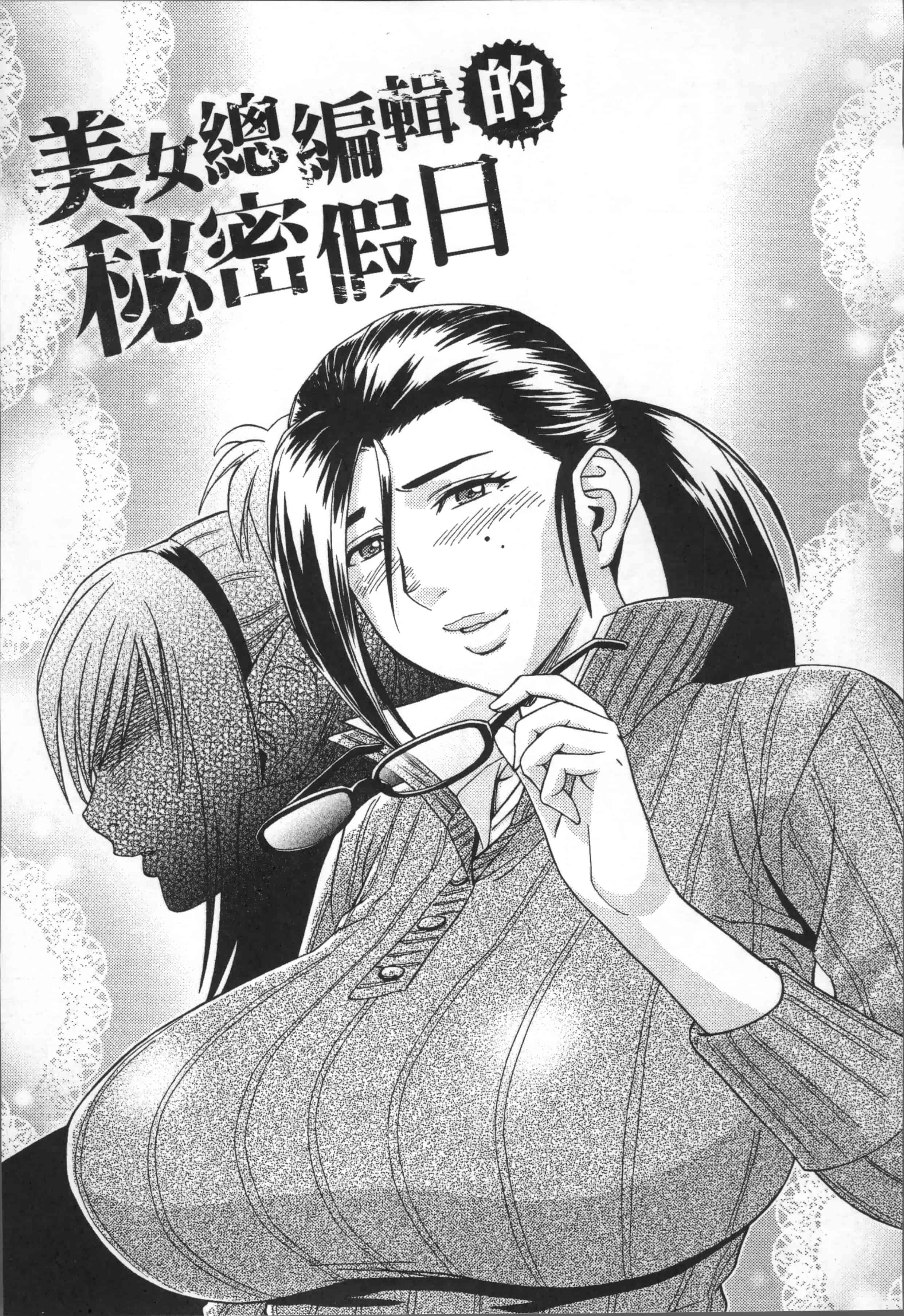 [辰波要徳] 美人編集長の秘密_第1集