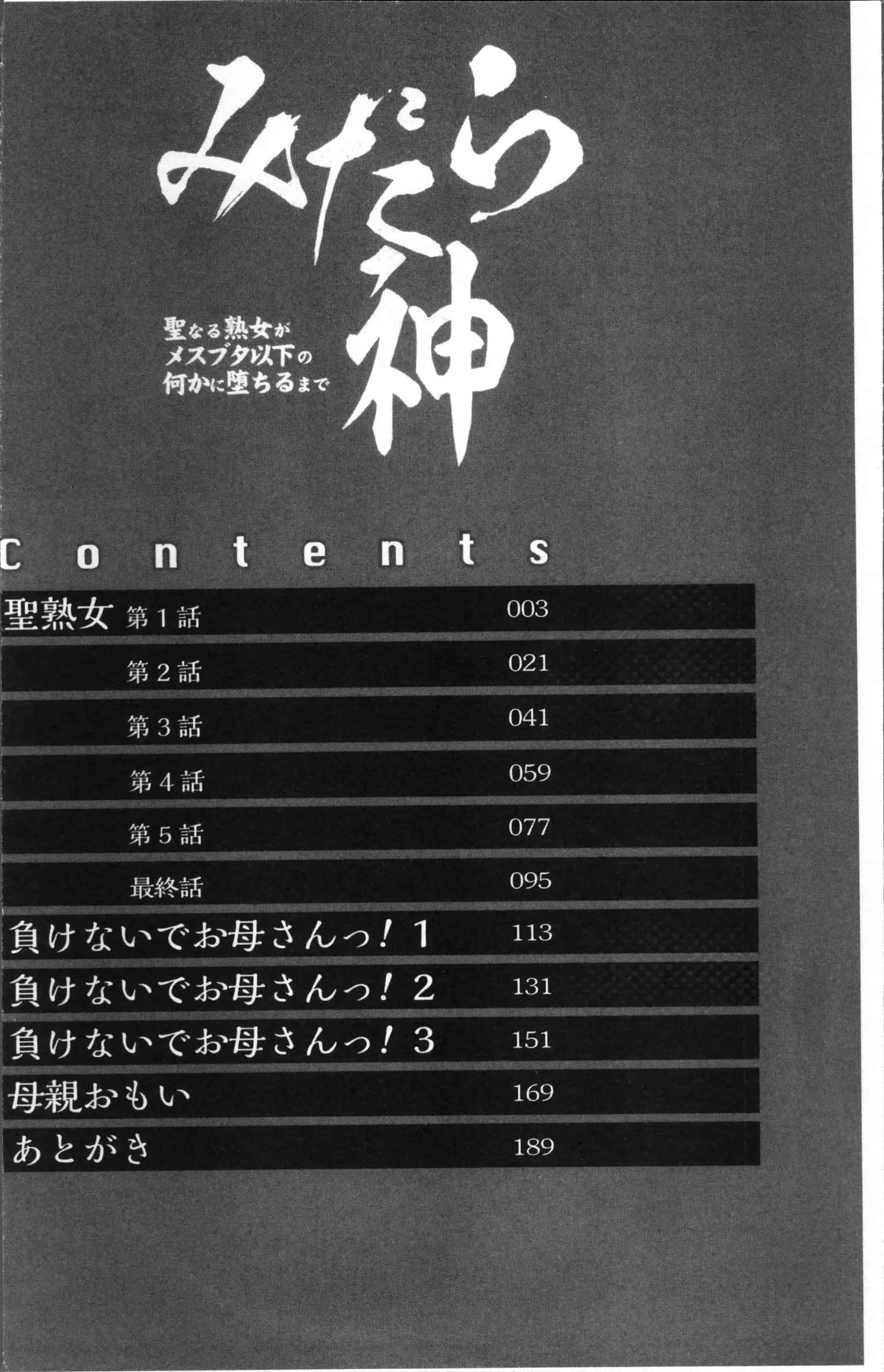 [風船クラブ] みだら神 聖なる熟女がメスブタ以下の何かに堕ちるまで_第1集