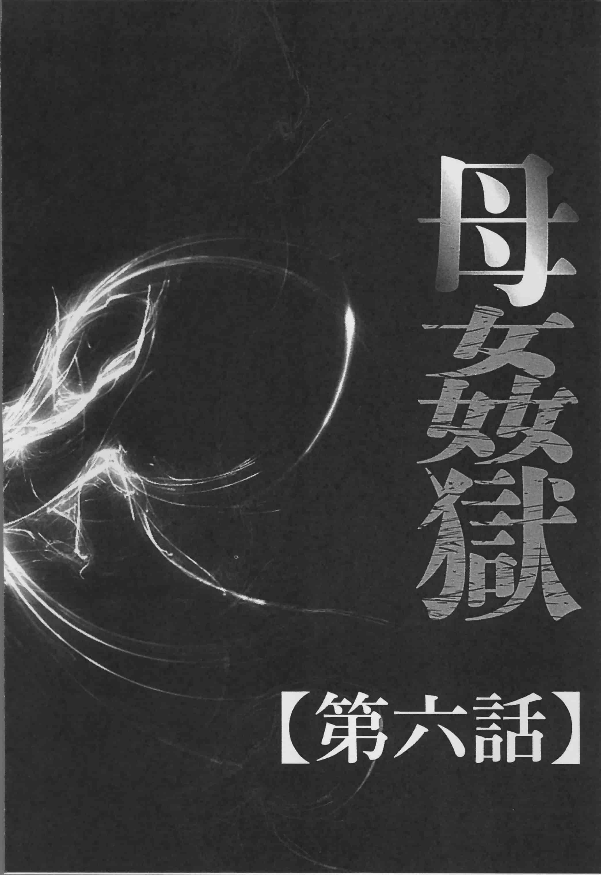 [風船クラブ] 母姦獄_第3集