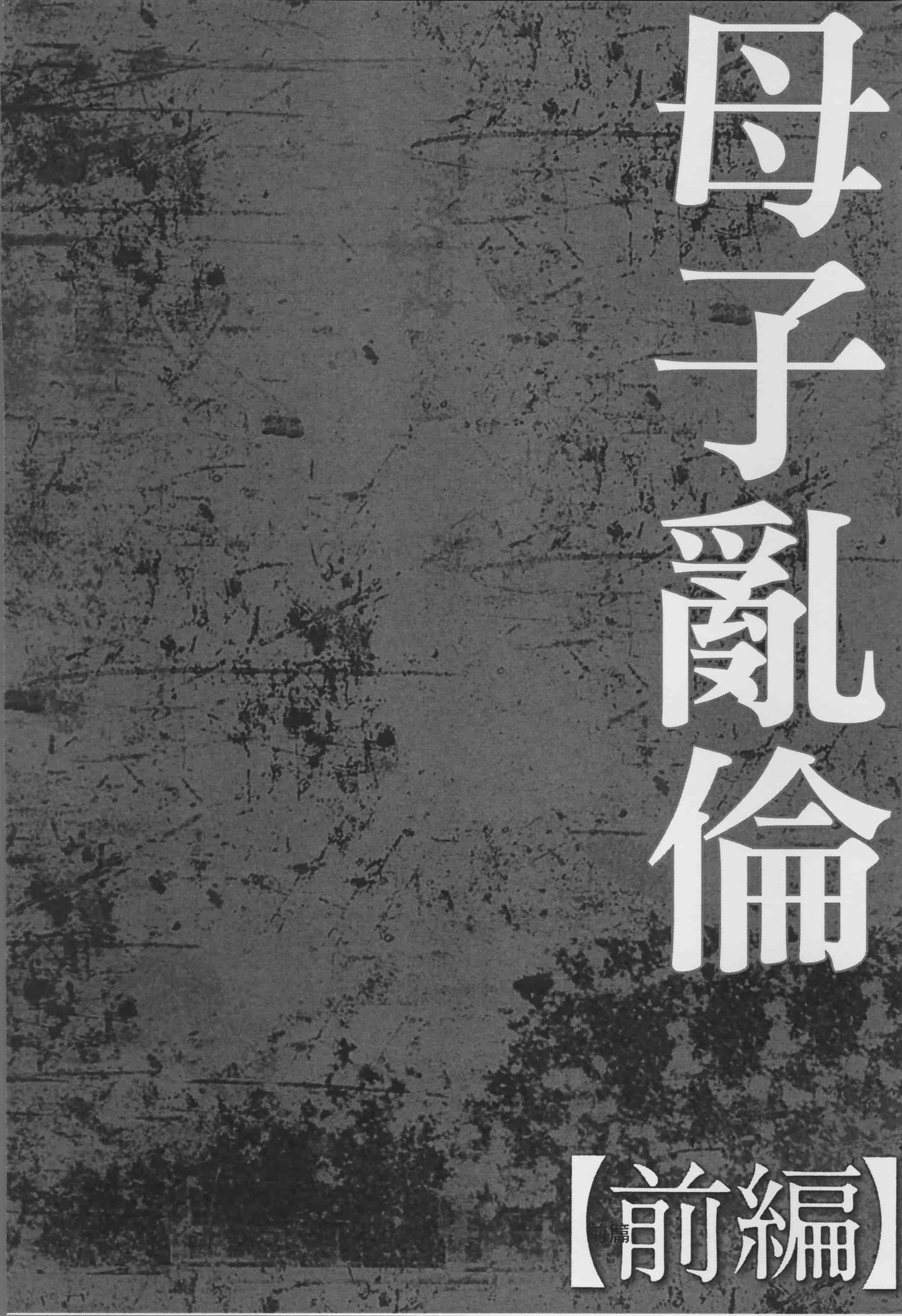 [風船クラブ] 母姦獄_第4集