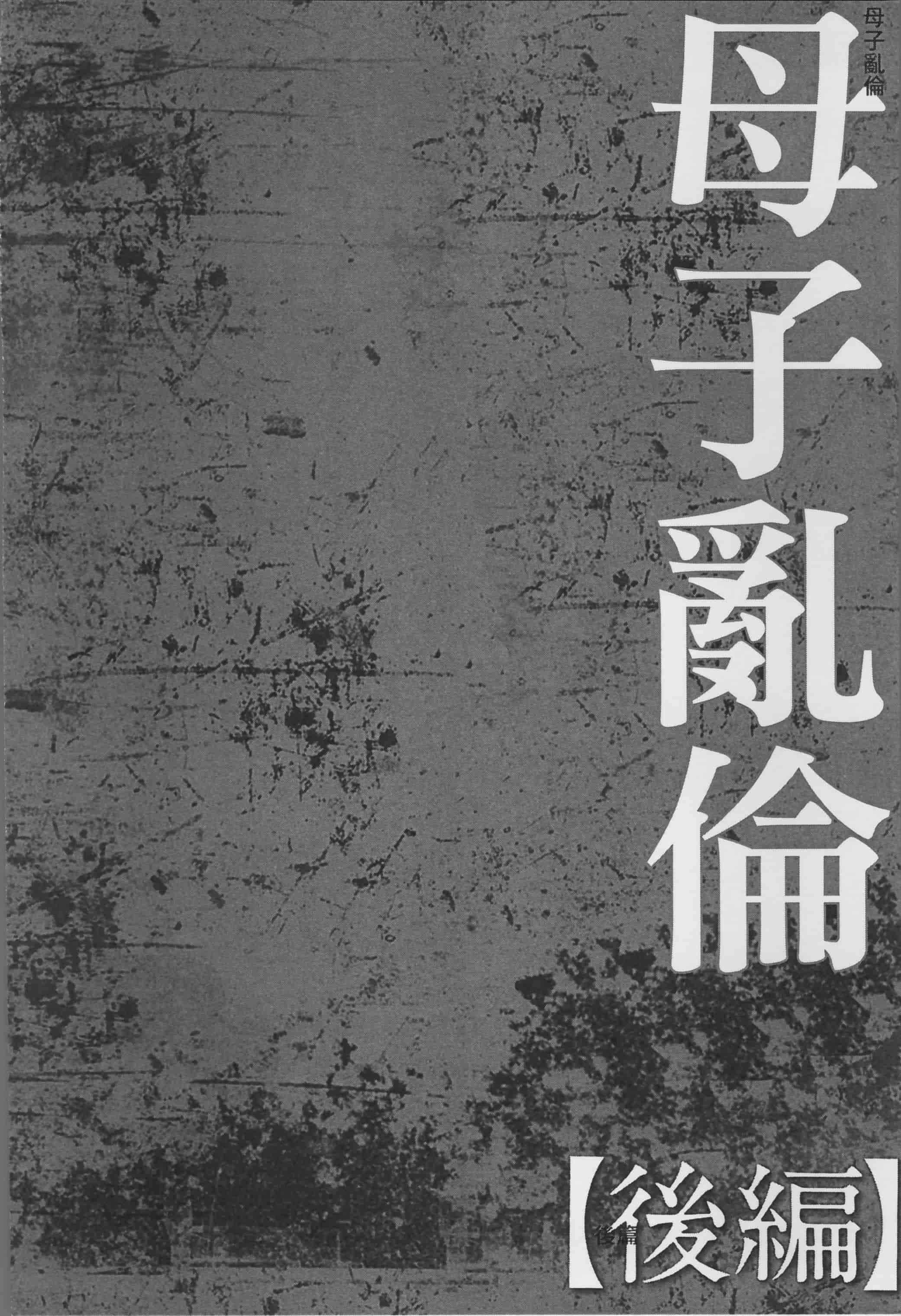 [風船クラブ] 母姦獄_第4集