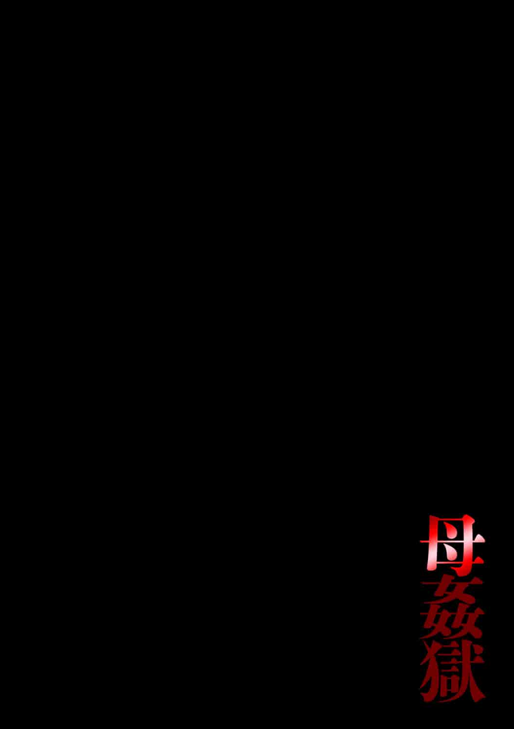 [風船クラブ] 母姦獄_第1集