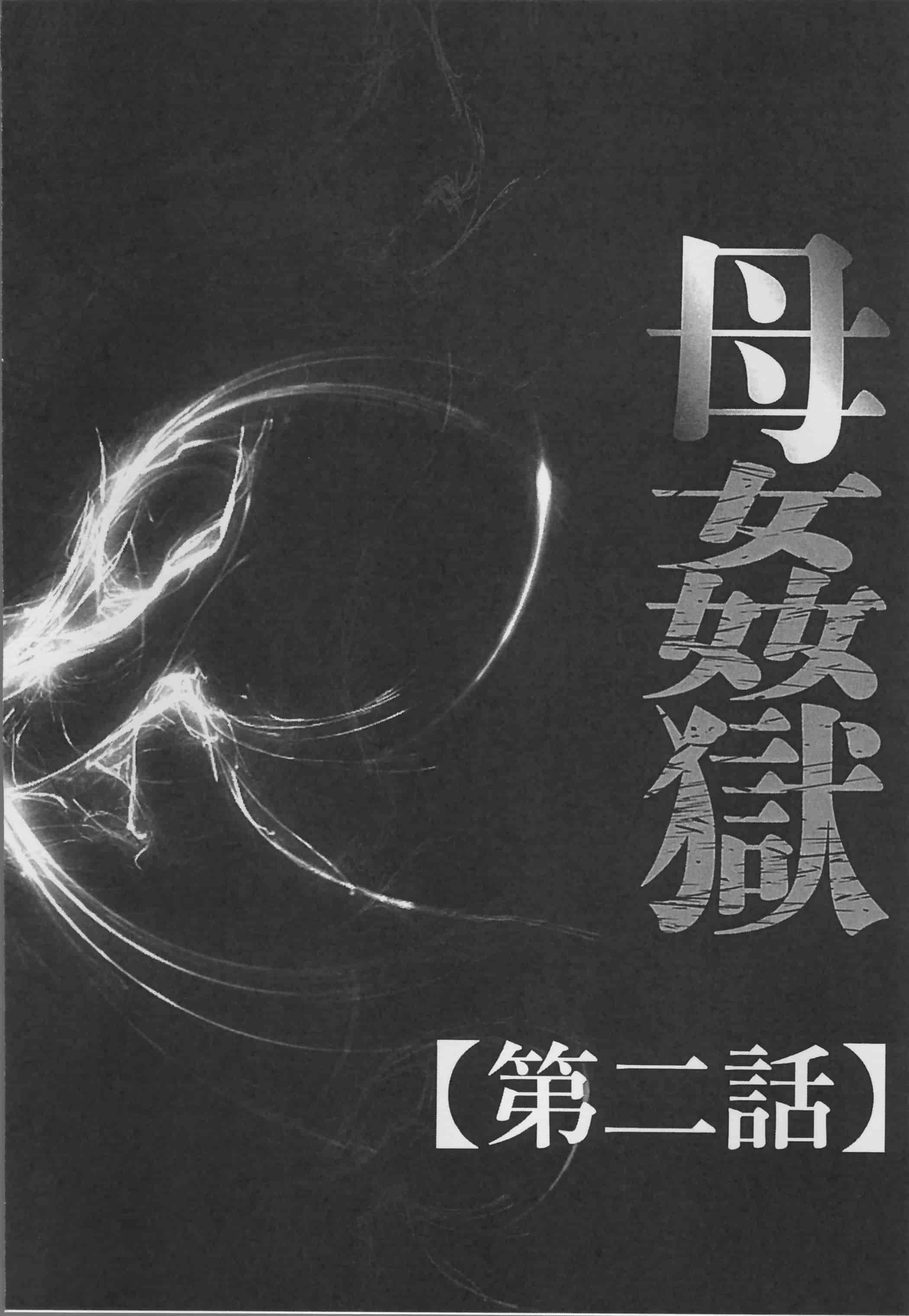 [風船クラブ] 母姦獄_第1集