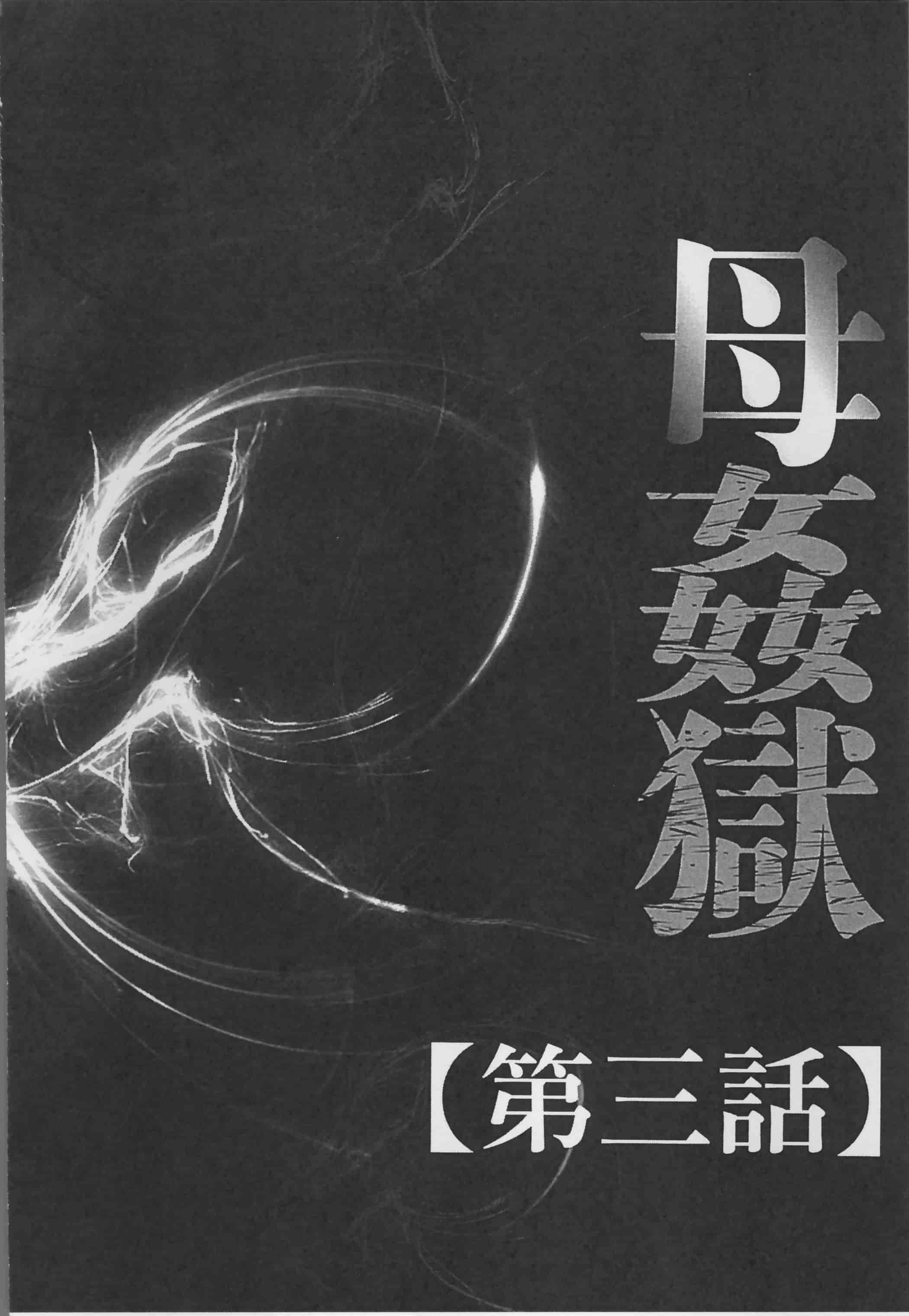 [風船クラブ] 母姦獄_第2集