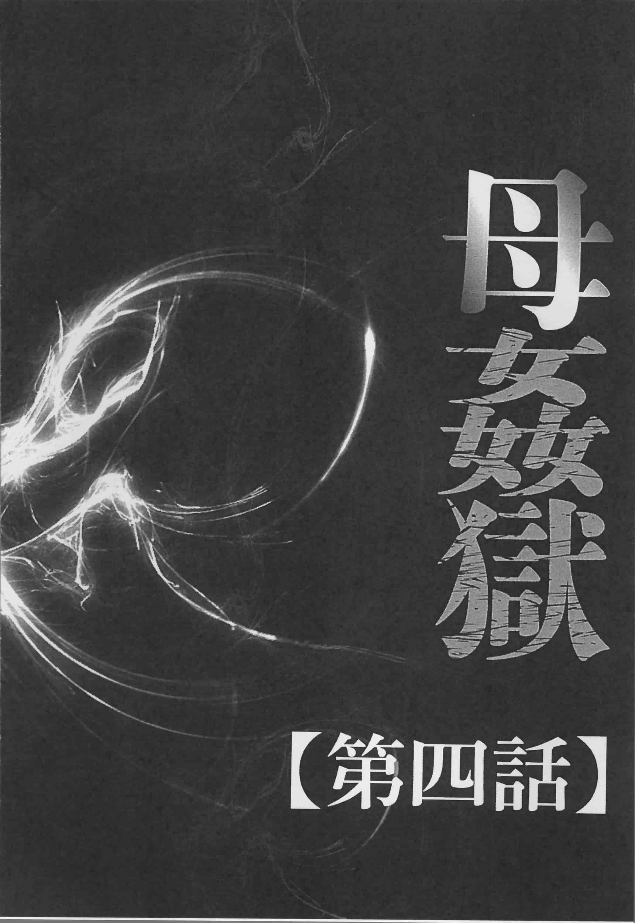 [風船クラブ] 母姦獄_第2集