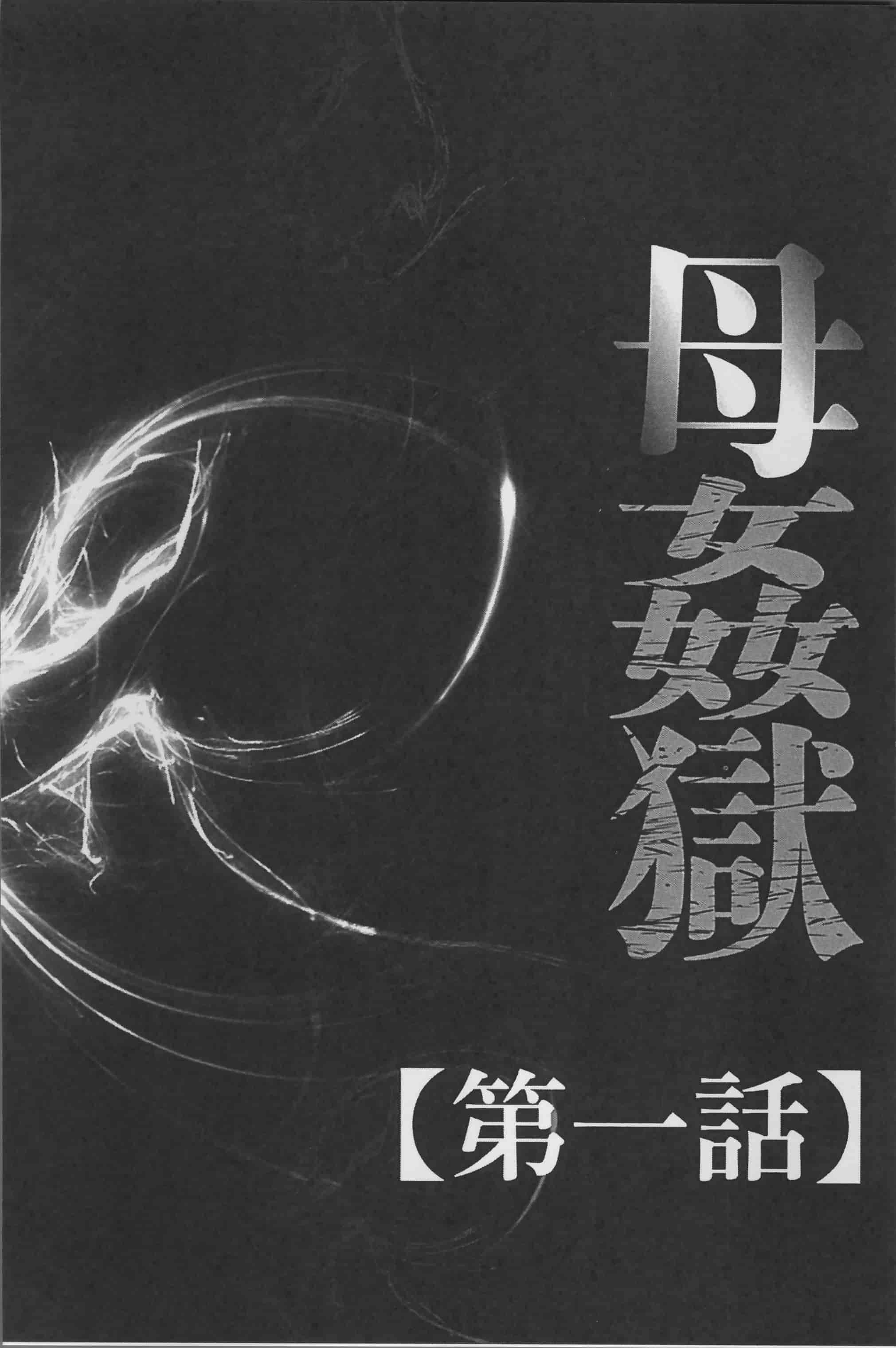 [風船クラブ] 母姦獄_第1集