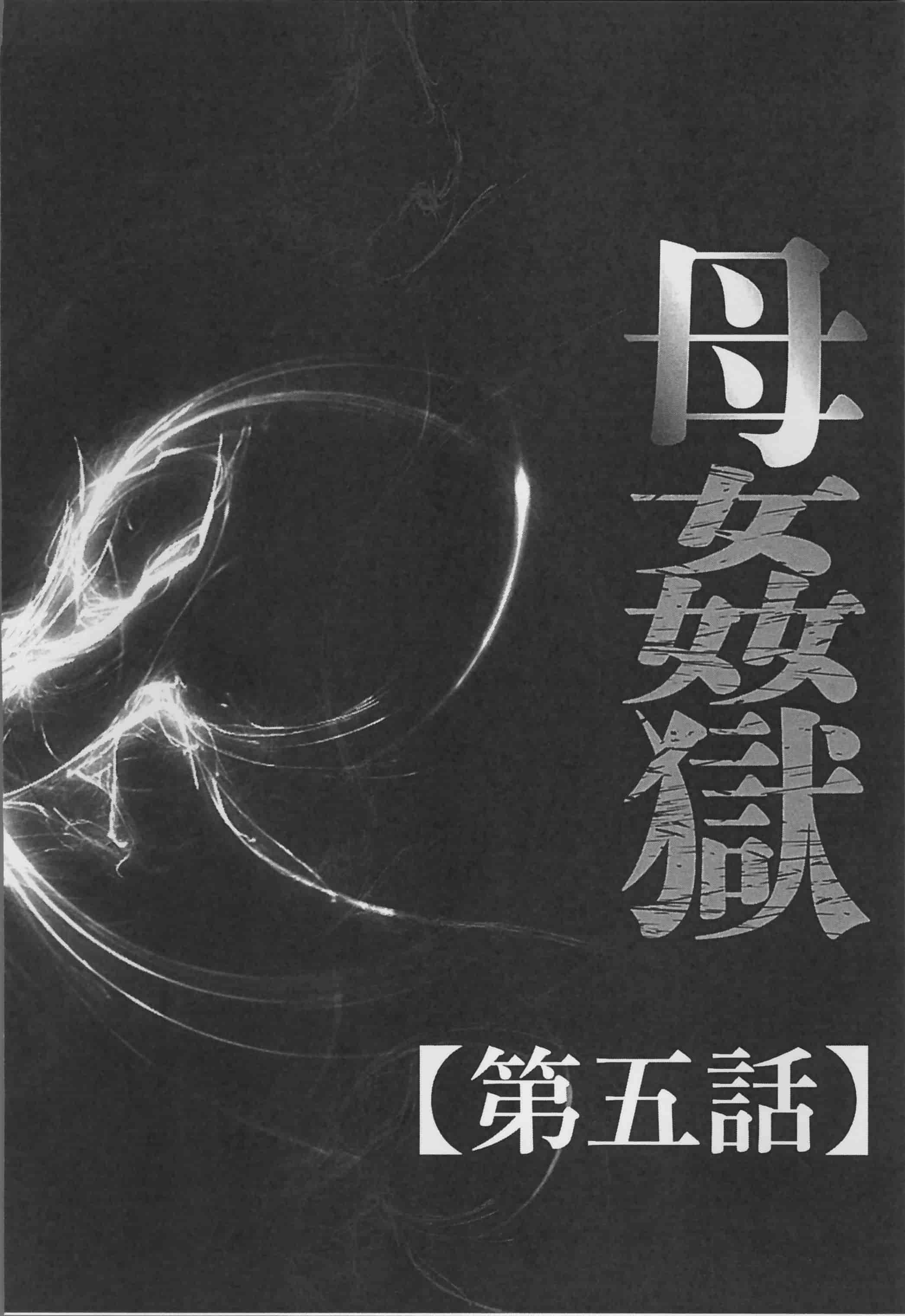 [風船クラブ] 母姦獄_第3集