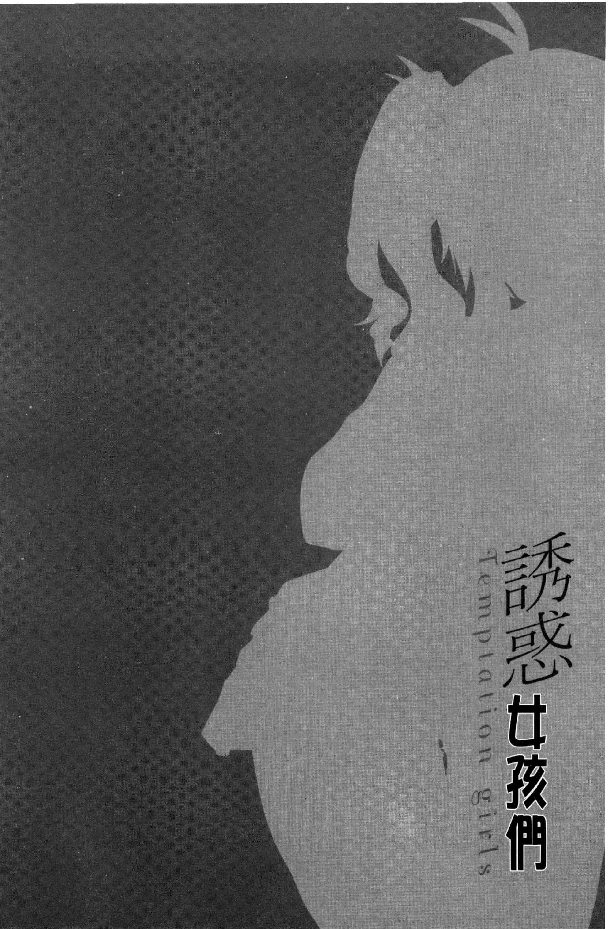 [蒼津ウミヒト] 誘惑ガールズ_第4集