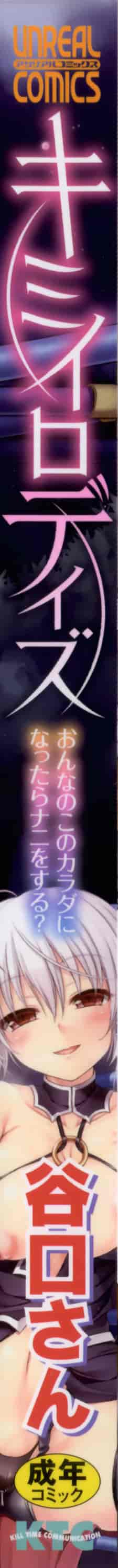 [谷口さん] キミイロデイズ～おんなのこのカラダになったらナニをする？～_第1集