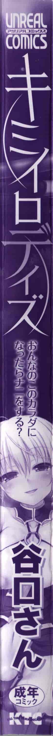 [谷口さん] キミイロデイズ～おんなのこのカラダになったらナニをする？～_第1集