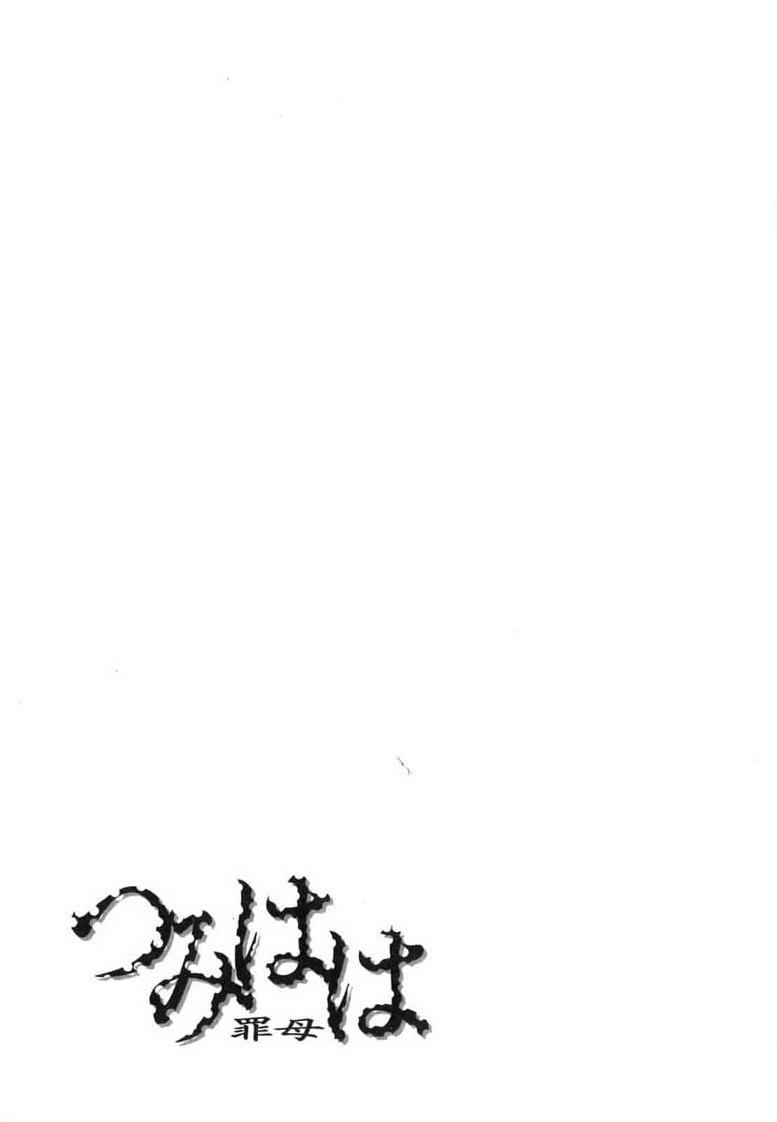 汉化版-[唄飛鳥] つみはは_1_第8集