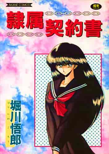 汉化版-[堀川悟郎] 隷属契約書_第1集