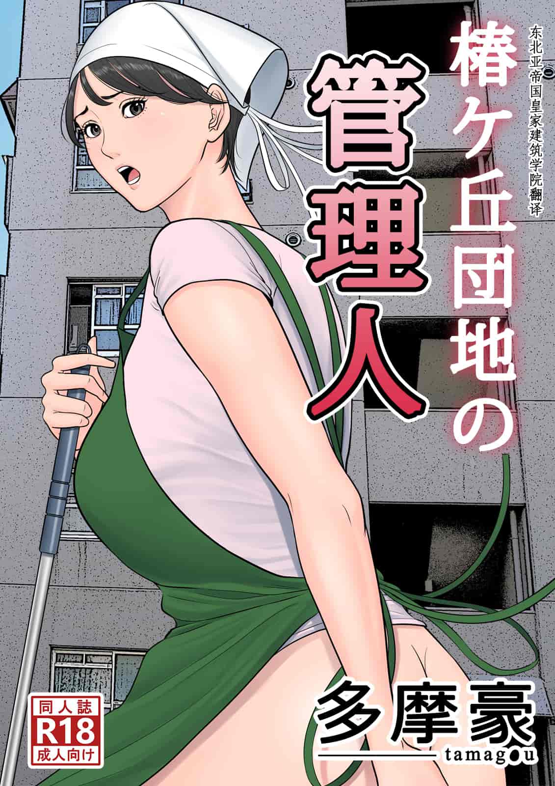汉化版-[多摩豪] 椿ヶ丘団地の管理人 [中国翻訳]_第1集