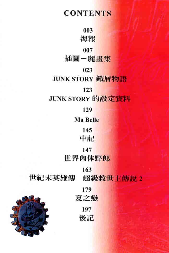 汉化版-[大暮維人] JUNK STORY ～鉄屑物語～_第1集