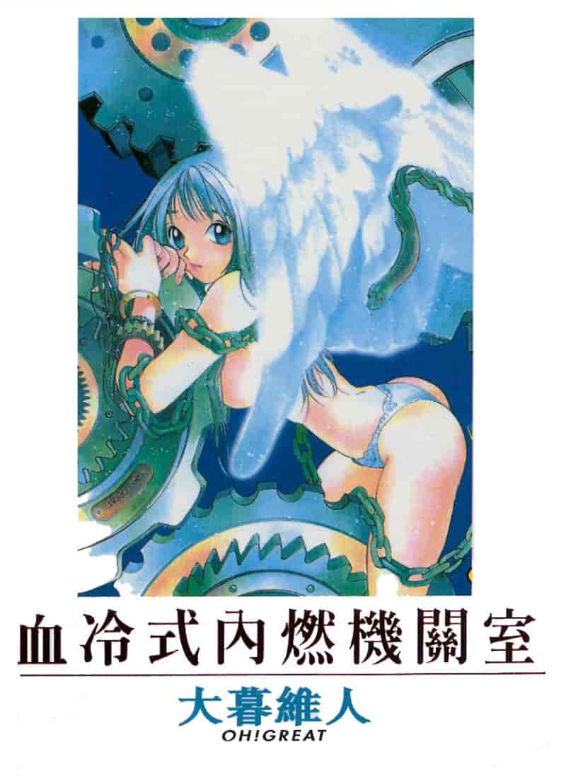 汉化版-[大暮維人] エンジンルーム ～血冷式内燃機関室～_第1集