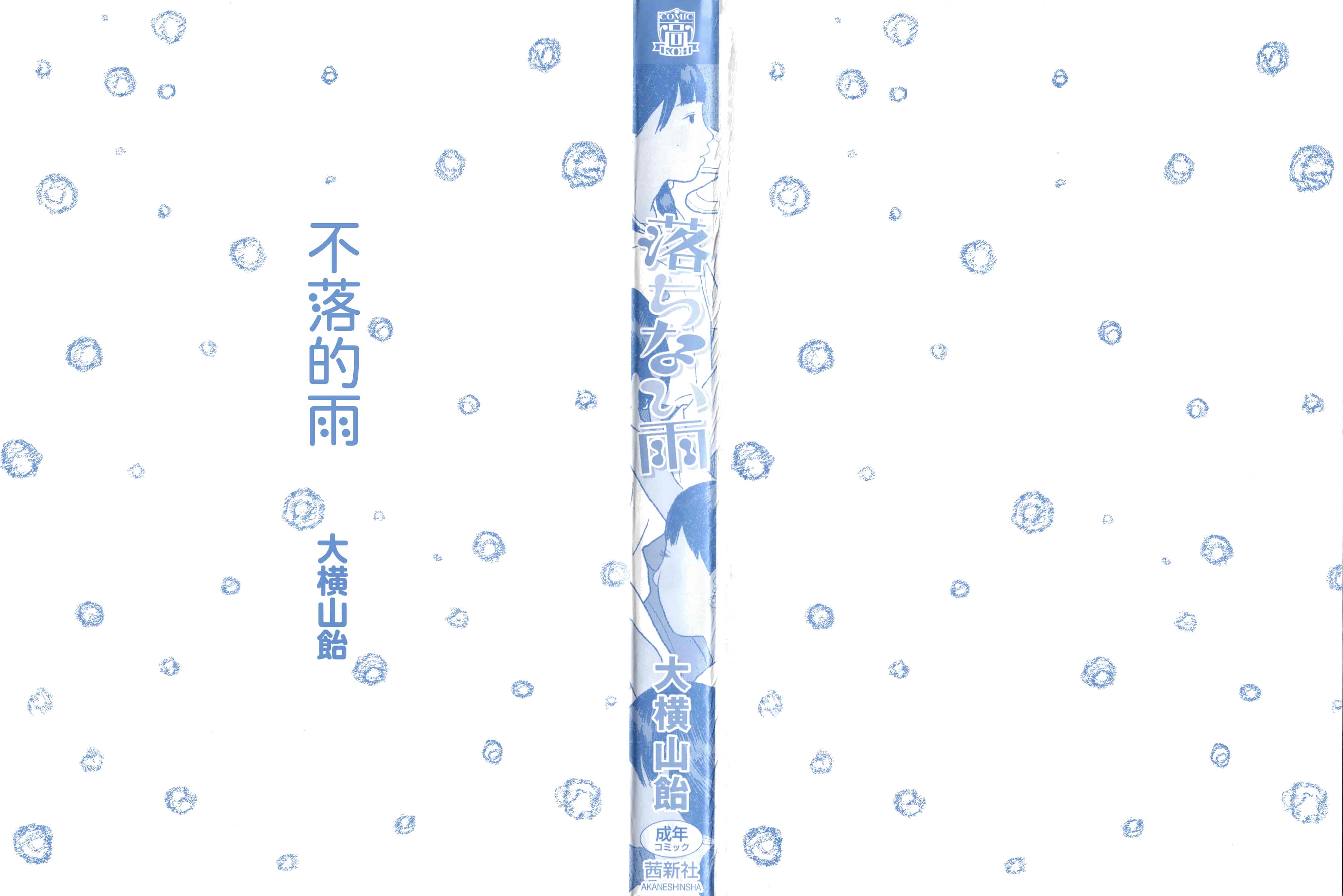 汉化版-[大横山飴] 落ちない雨_1_第1集