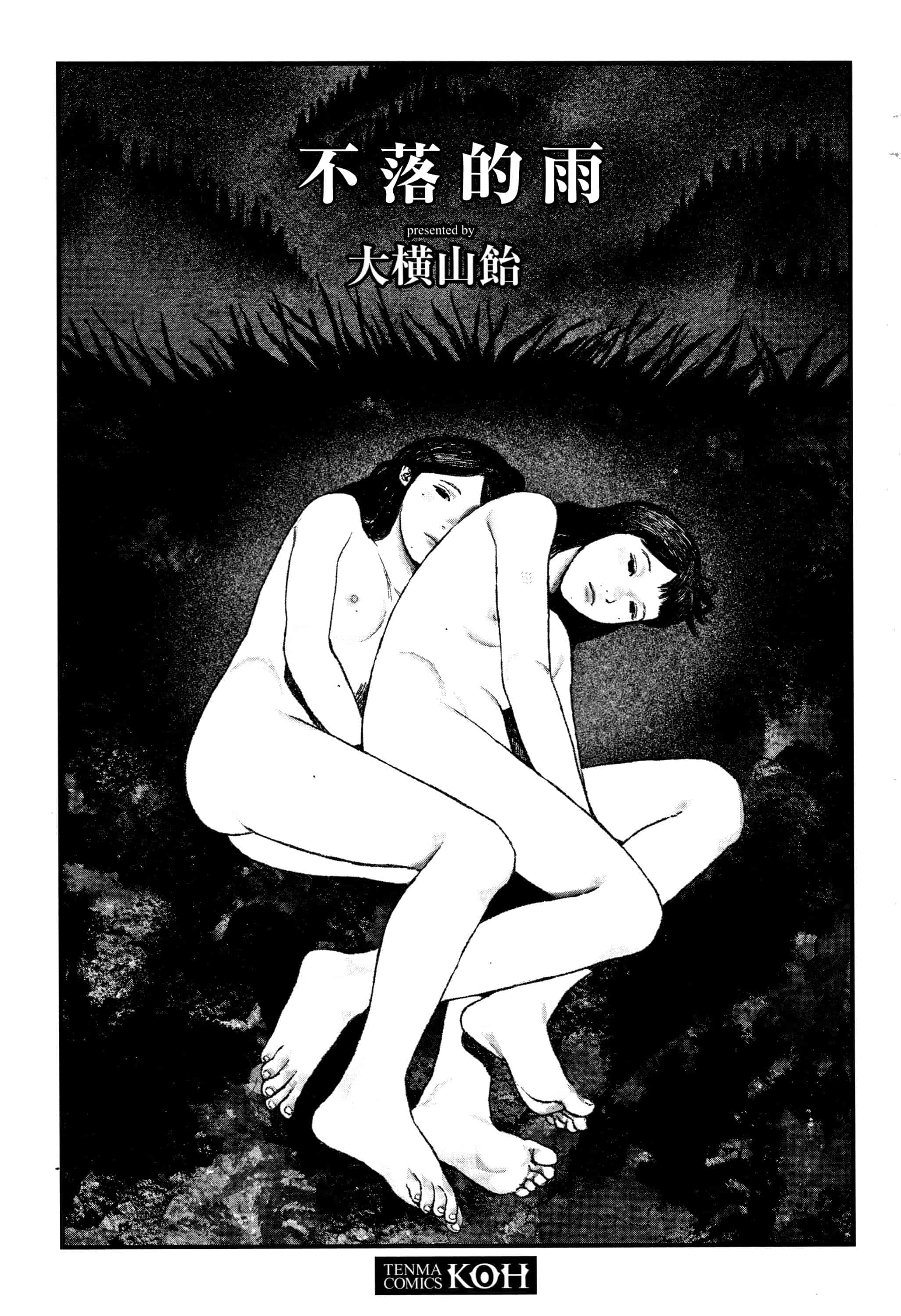 汉化版-[大横山飴] 落ちない雨_1_第1集