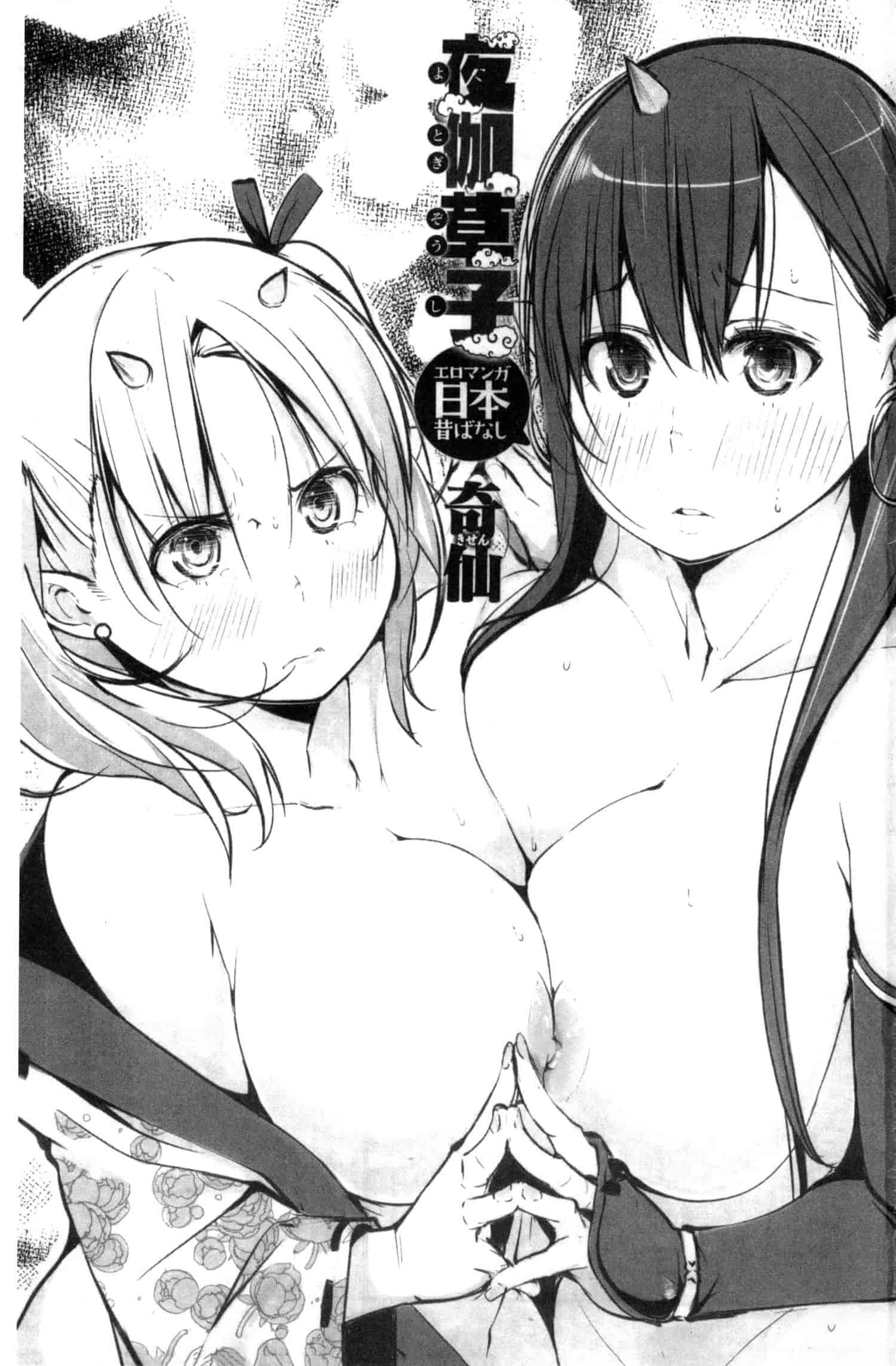 汉化版-[奇仙] 夜伽草子 ～エロマンガ日本昔ばなし～ [中国翻訳]_第1集