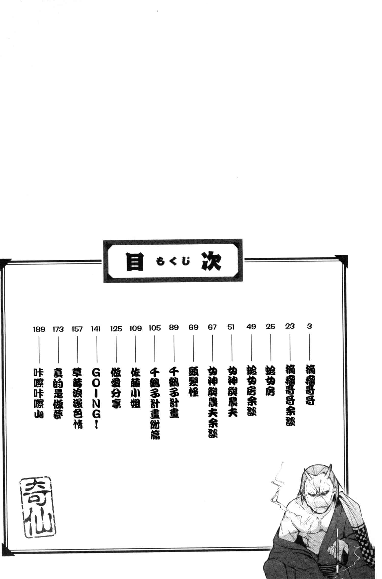 汉化版-[奇仙] 夜伽草子 ～エロマンガ日本昔ばなし～ [中国翻訳]_第1集