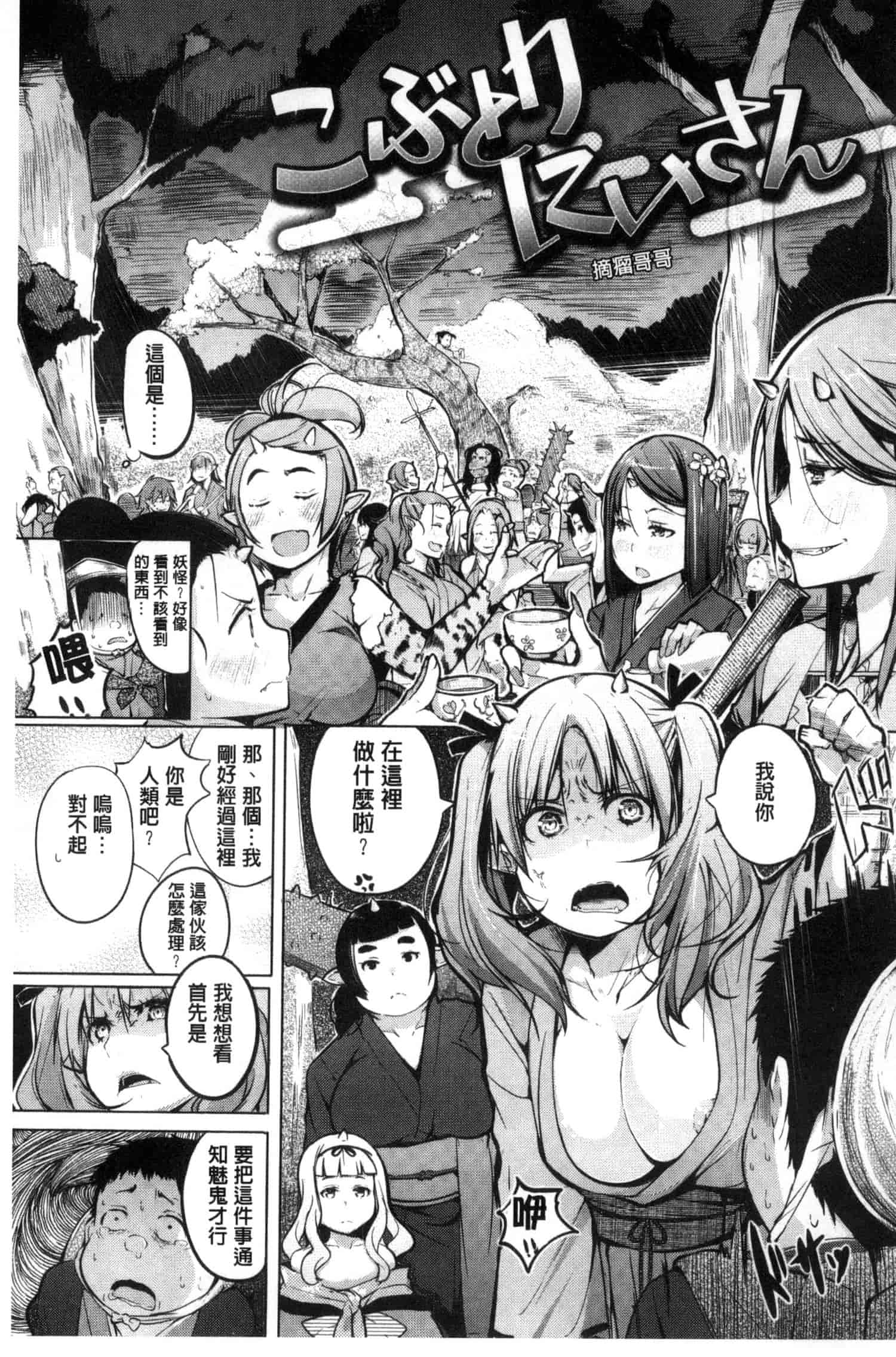 汉化版-[奇仙] 夜伽草子 ～エロマンガ日本昔ばなし～ [中国翻訳]_第1集