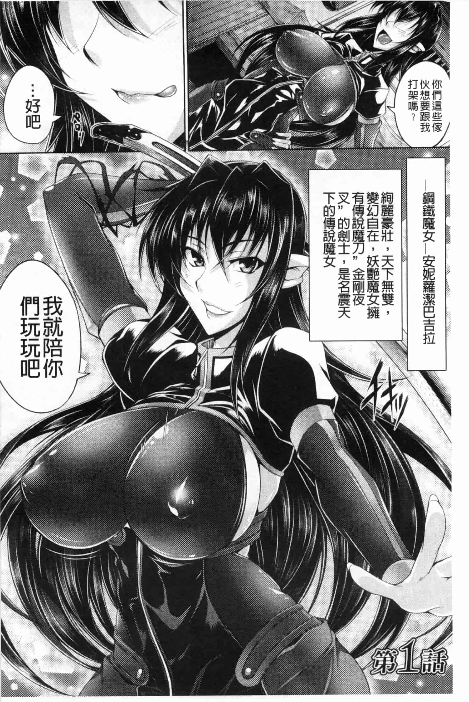 汉化版-[寒天] 鋼鉄の魔女アンネローゼ ～淫虐の魔娼婦～ [Chinese] [黑暗掃圖]_第1集