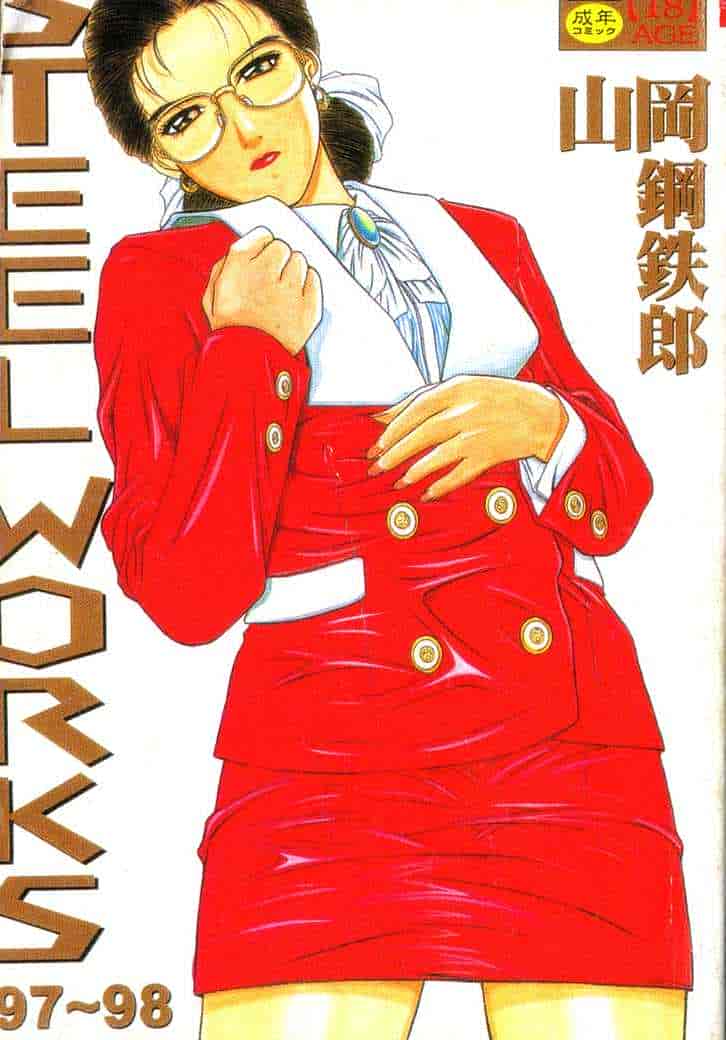 汉化版-[山岡鋼鉄郎] STEEL WORKS 97~98_第1集
