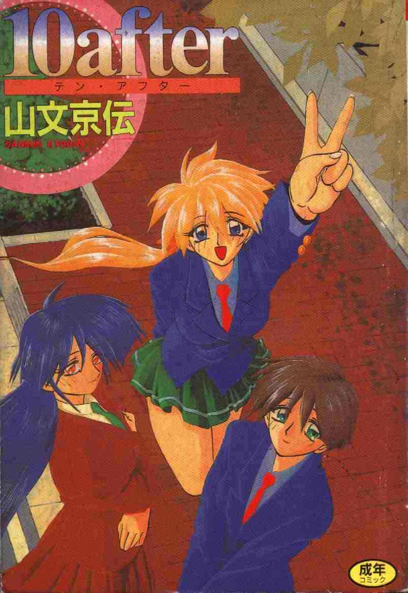 汉化版-[山文京伝] 10after_第1集