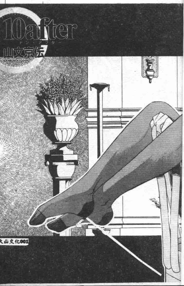 汉化版-[山文京伝] 10after_第1集