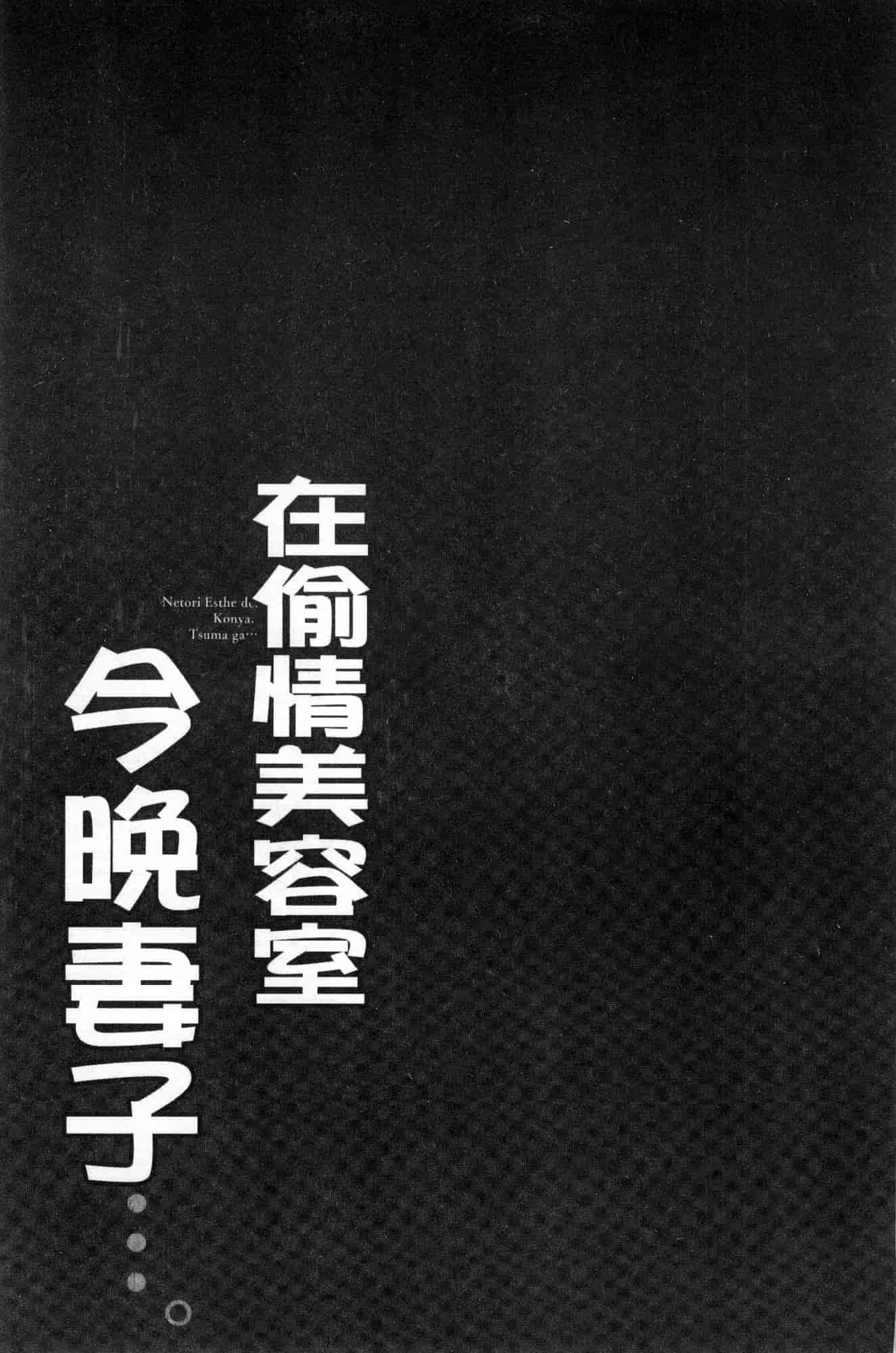 汉化版-[FFC] 寝取りエステで、今夜、妻が…。 偷情的理容院裡、今夜、妻子她…。 [風的工房] C3606_第5集