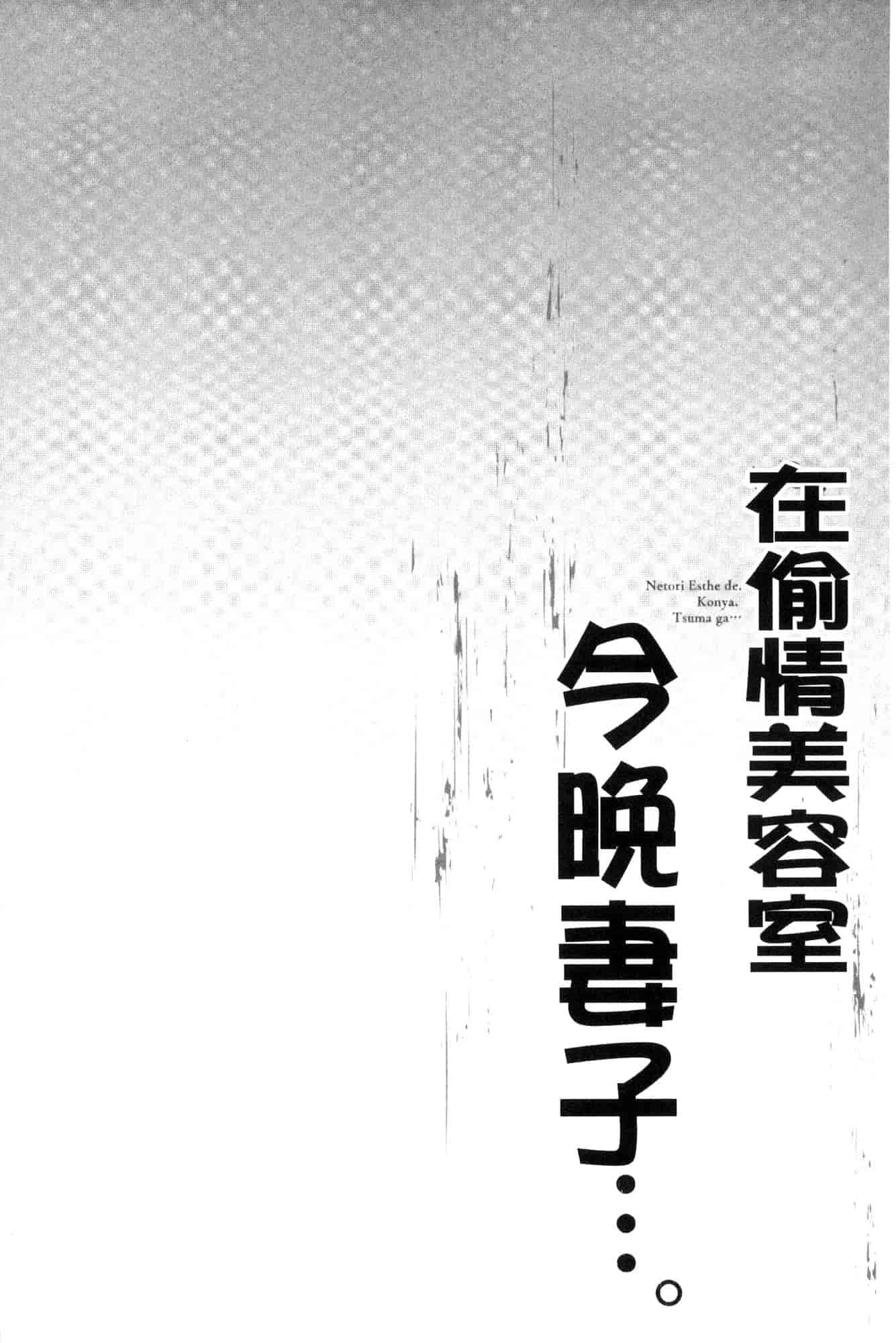 汉化版-[FFC] 寝取りエステで、今夜、妻が…。 偷情的理容院裡、今夜、妻子她…。 [風的工房] C3606_第5集