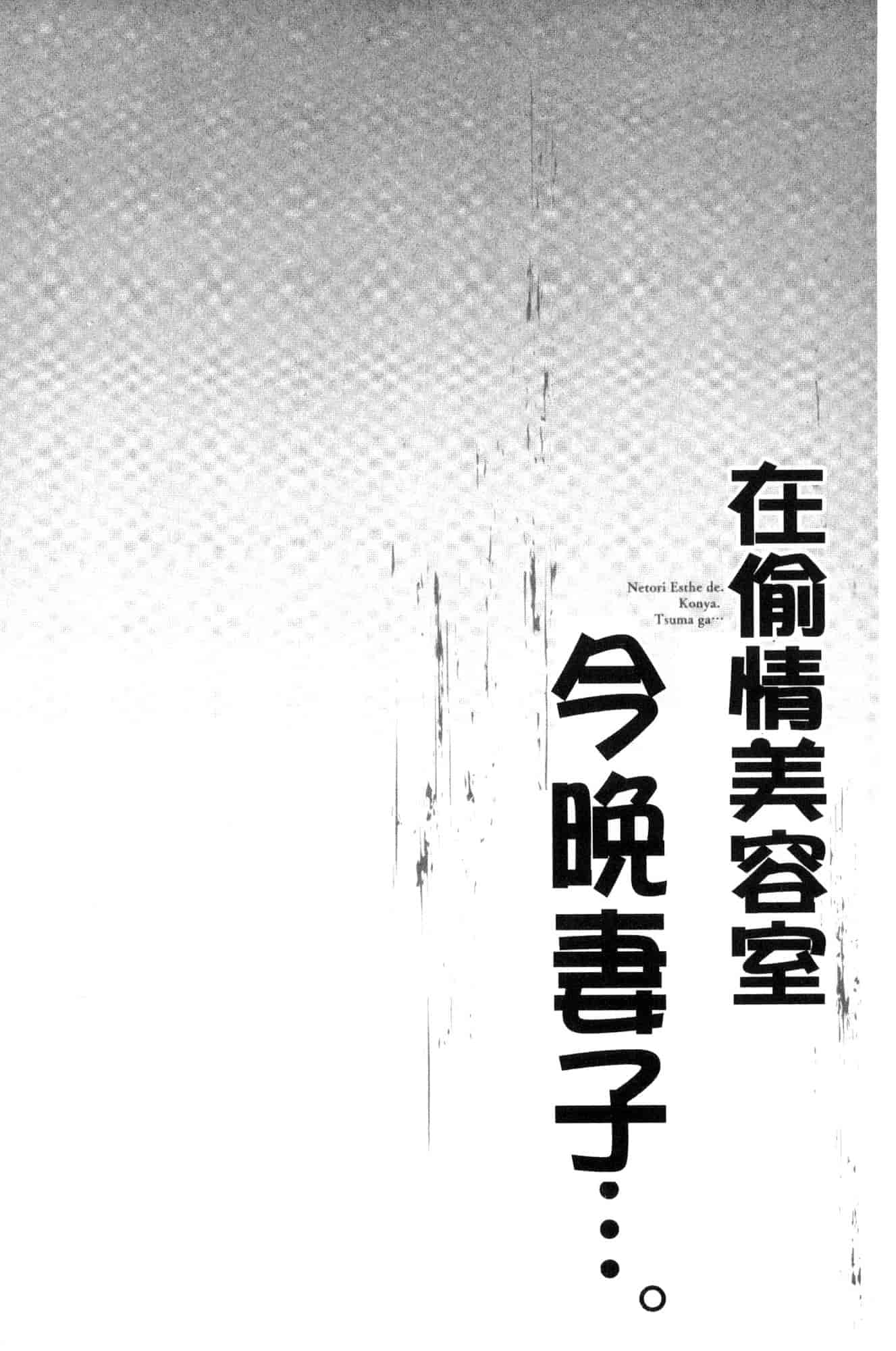汉化版-[FFC] 寝取りエステで、今夜、妻が…。 偷情的理容院裡、今夜、妻子她…。 [風的工房] C3606_第6集