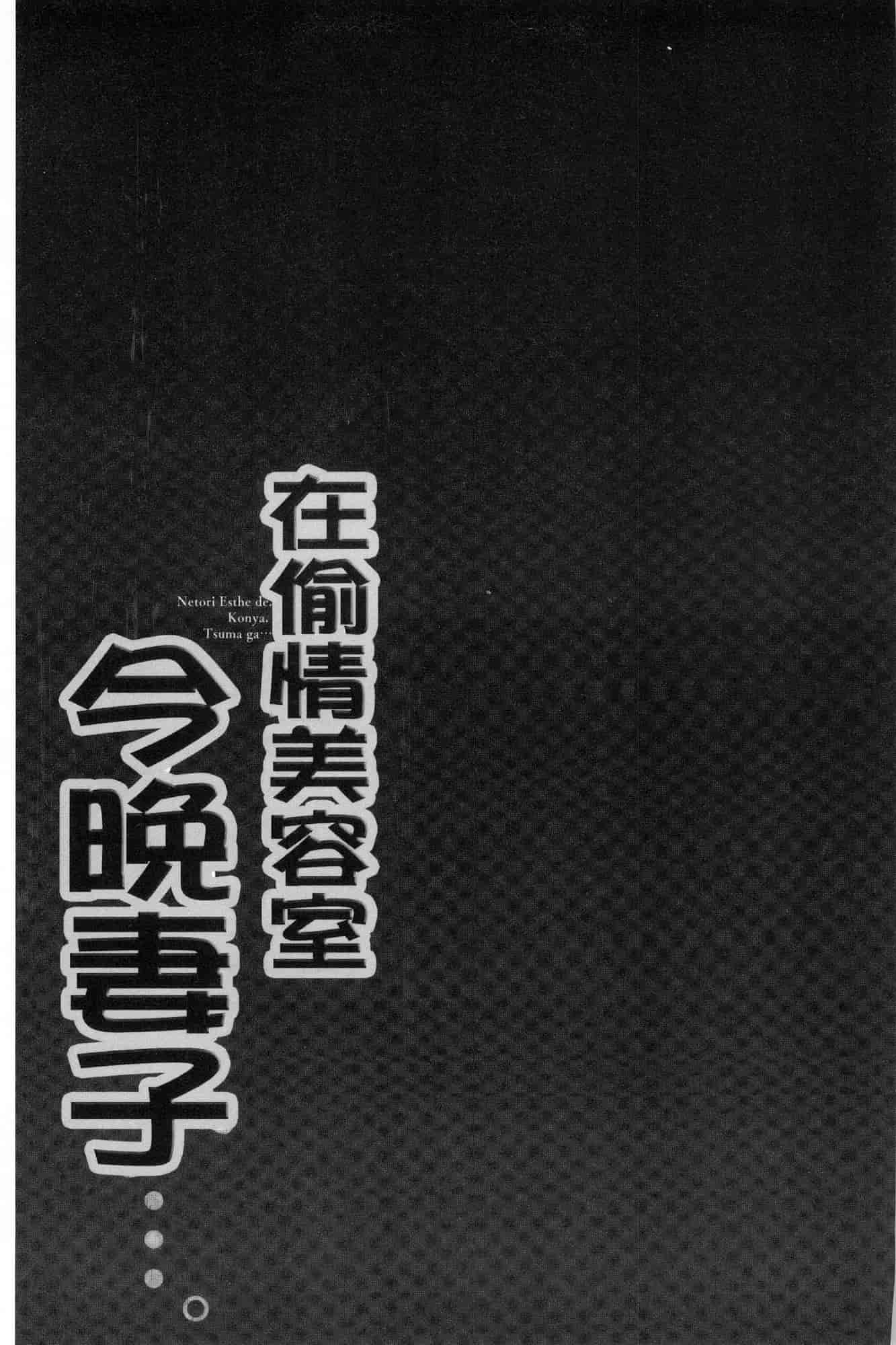 汉化版-[FFC] 寝取りエステで、今夜、妻が…。 偷情的理容院裡、今夜、妻子她…。 [風的工房] C3606_第2集