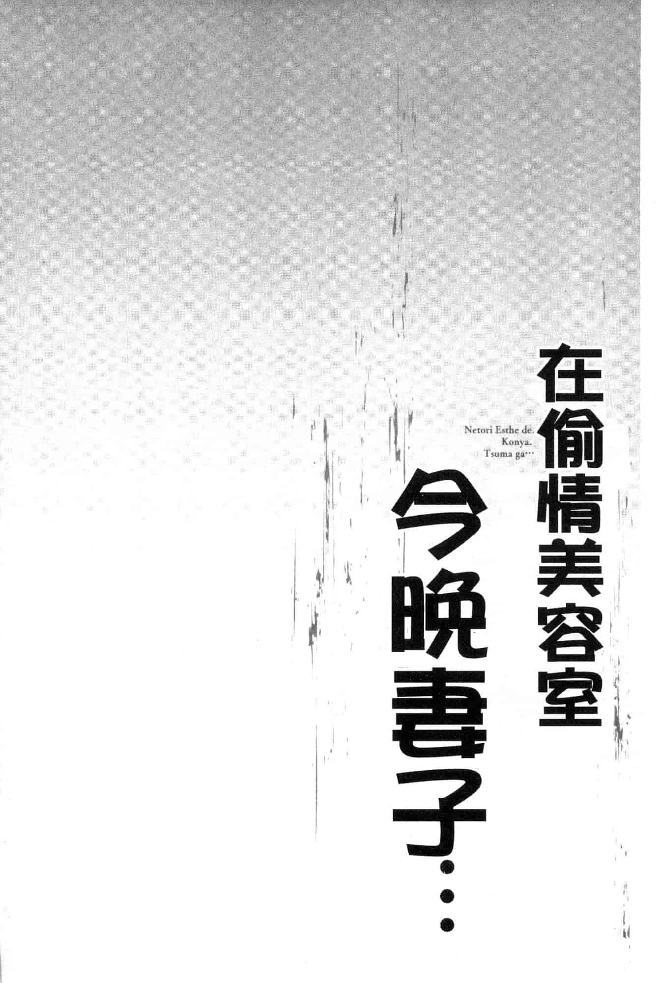 汉化版-[FFC] 寝取りエステで、今夜、妻が…。 偷情的理容院裡、今夜、妻子她…。 [風的工房] C3606_第2集