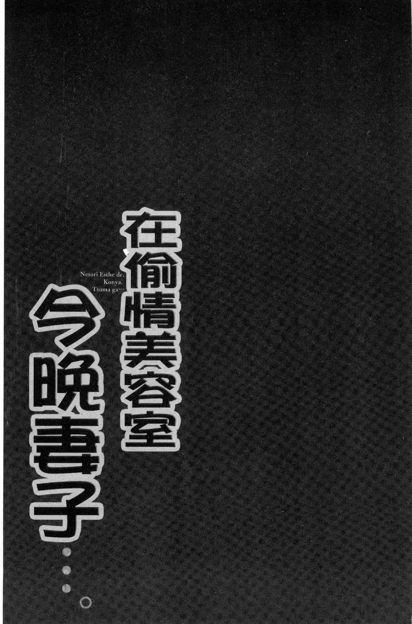 汉化版-[FFC] 寝取りエステで、今夜、妻が…。 偷情的理容院裡、今夜、妻子她…。 [風的工房] C3606_第3集