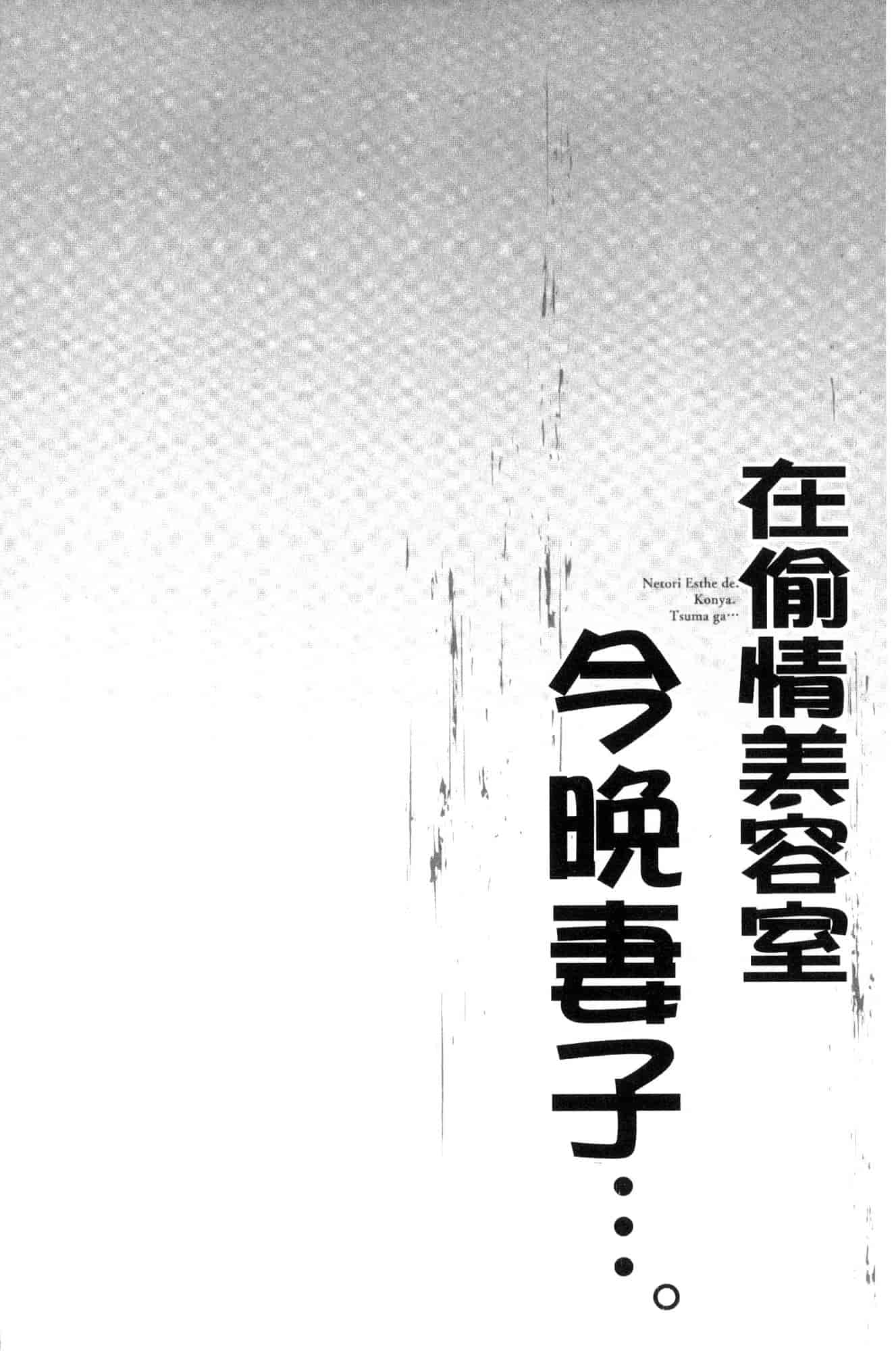 汉化版-[FFC] 寝取りエステで、今夜、妻が…。 偷情的理容院裡、今夜、妻子她…。 [風的工房] C3606_第3集