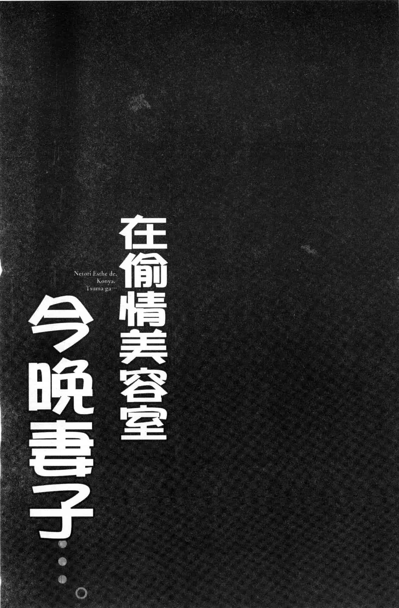 汉化版-[FFC] 寝取りエステで、今夜、妻が…。 偷情的理容院裡、今夜、妻子她…。 [風的工房] C3606_第4集