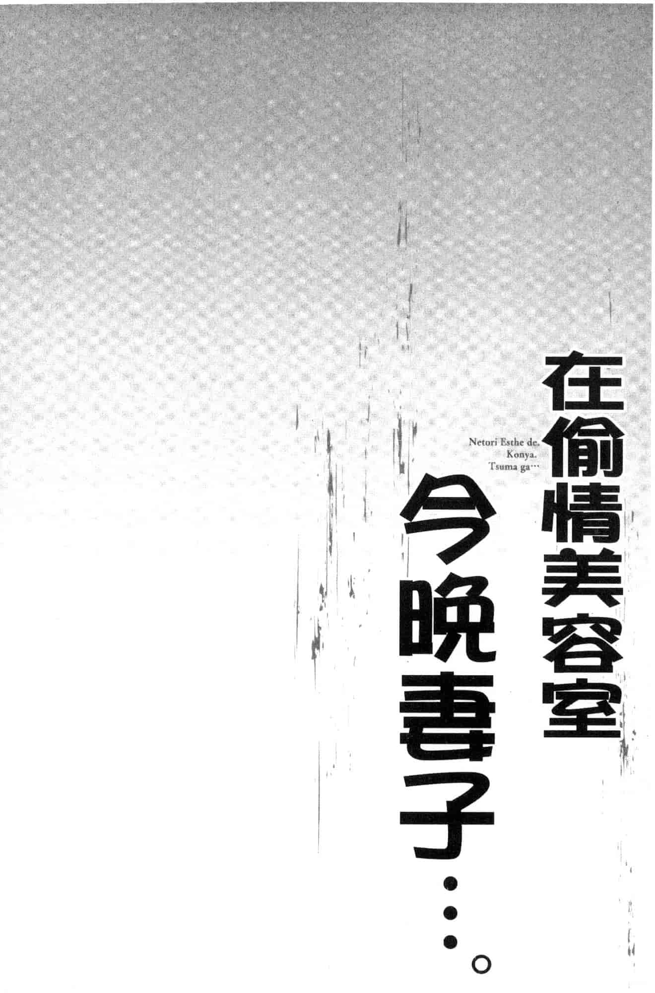 汉化版-[FFC] 寝取りエステで、今夜、妻が…。 偷情的理容院裡、今夜、妻子她…。 [風的工房] C3606_第4集