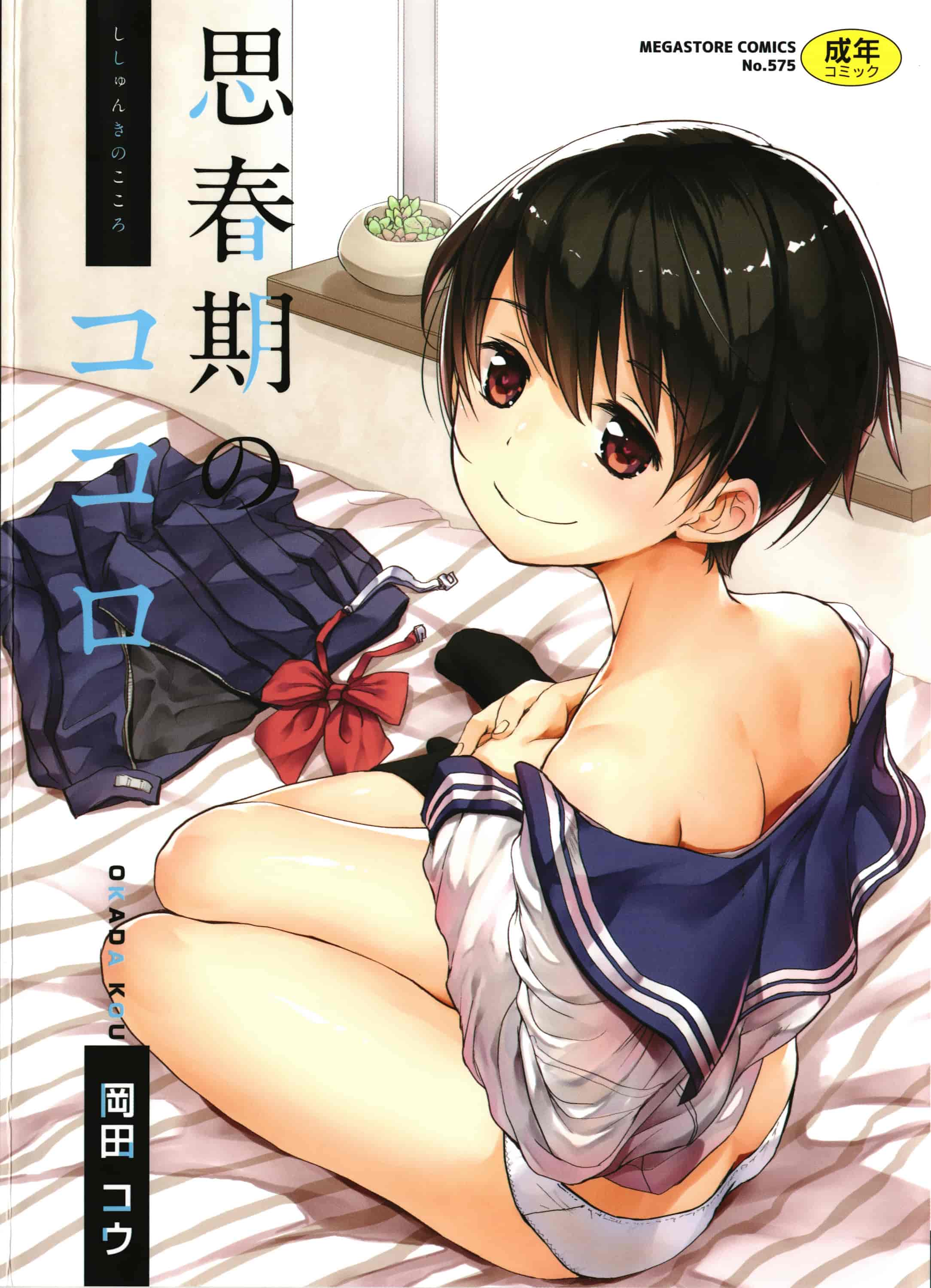 汉化版-[岡田コウ] 思春期のココロ_1_第1集