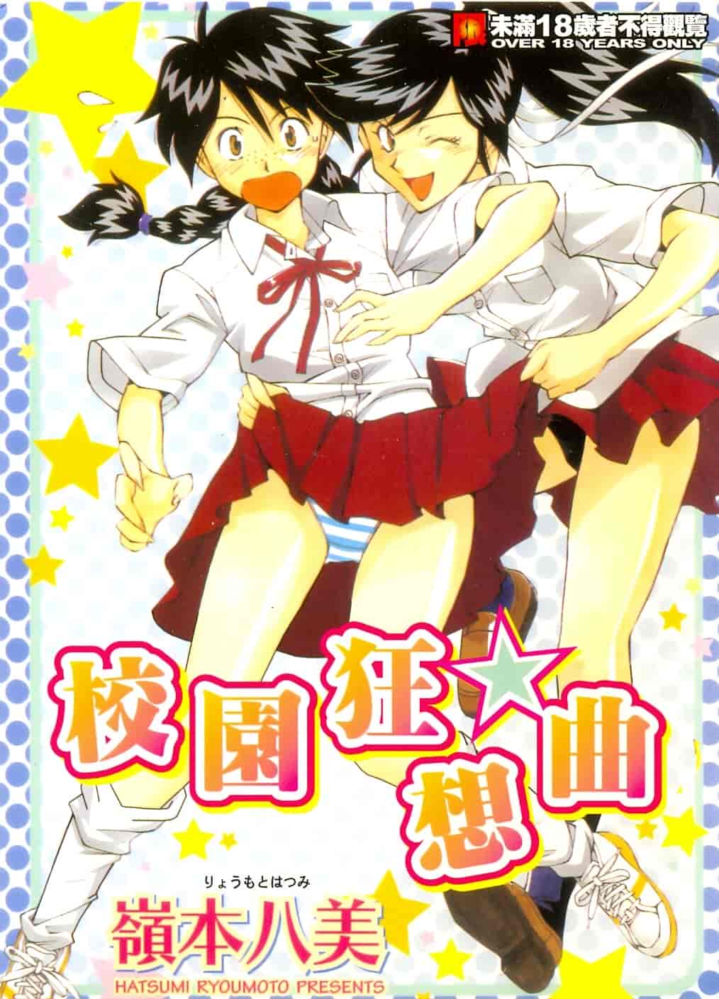 汉化版-[嶺本八美] じゃみんぐ☆しないで! -ブルマ-狂騷曲_第1集