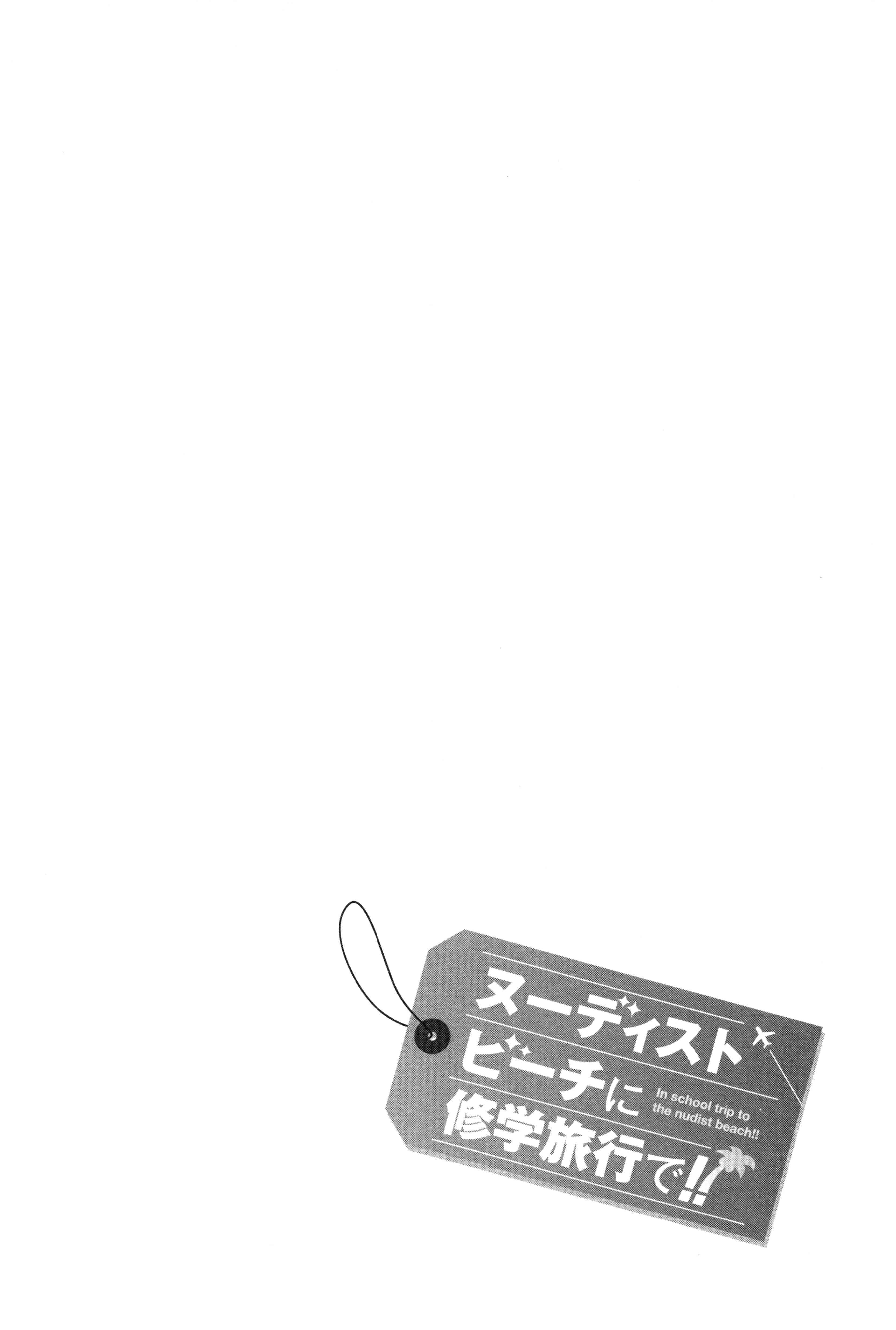汉化版-[師走の翁] ヌーディストビーチに修学旅行で!! [無修正][尺寸修正+补图]_第2集