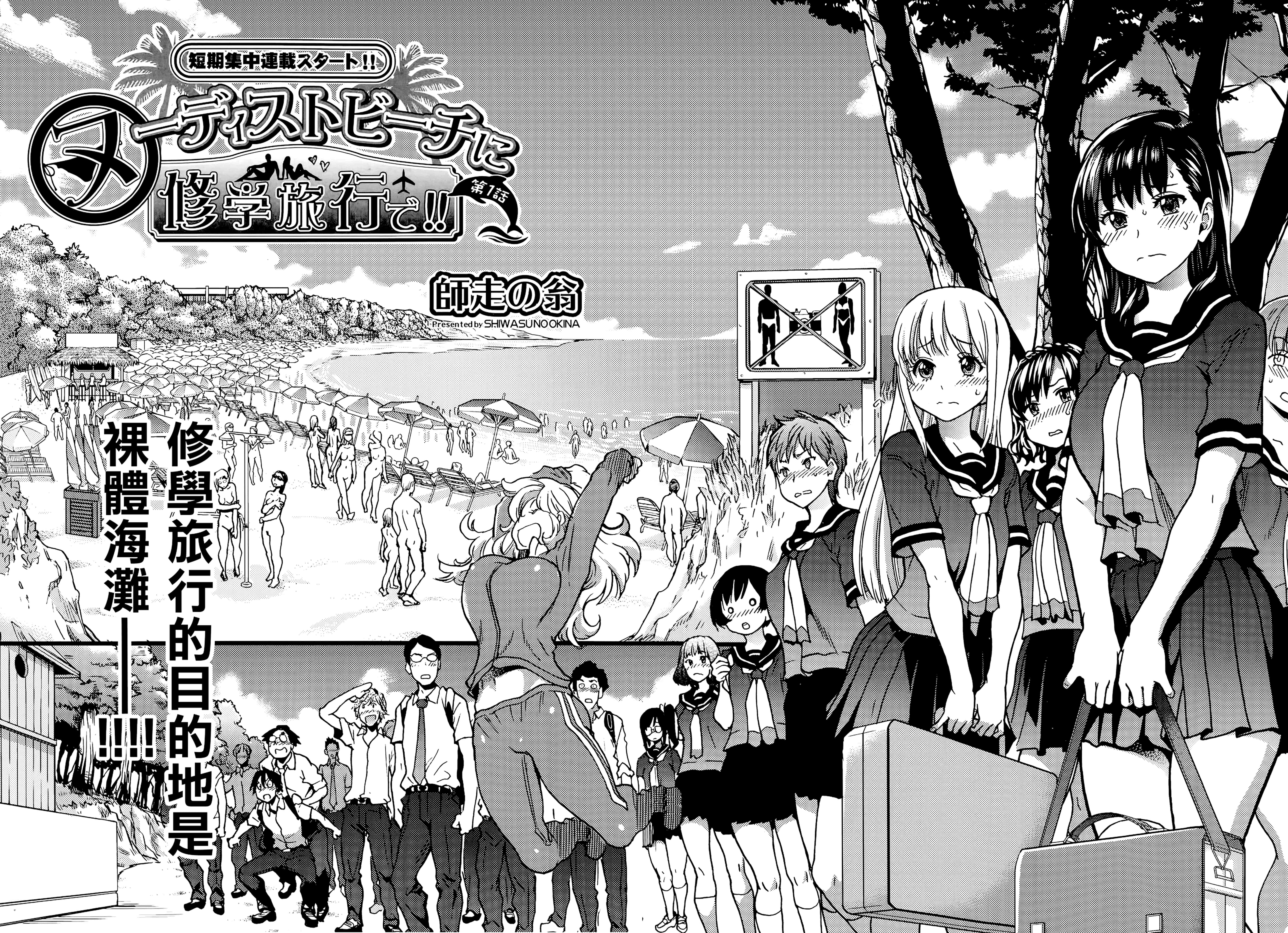 汉化版-[師走の翁] ヌーディストビーチに修学旅行で!! [無修正][尺寸修正+补图]_第1集