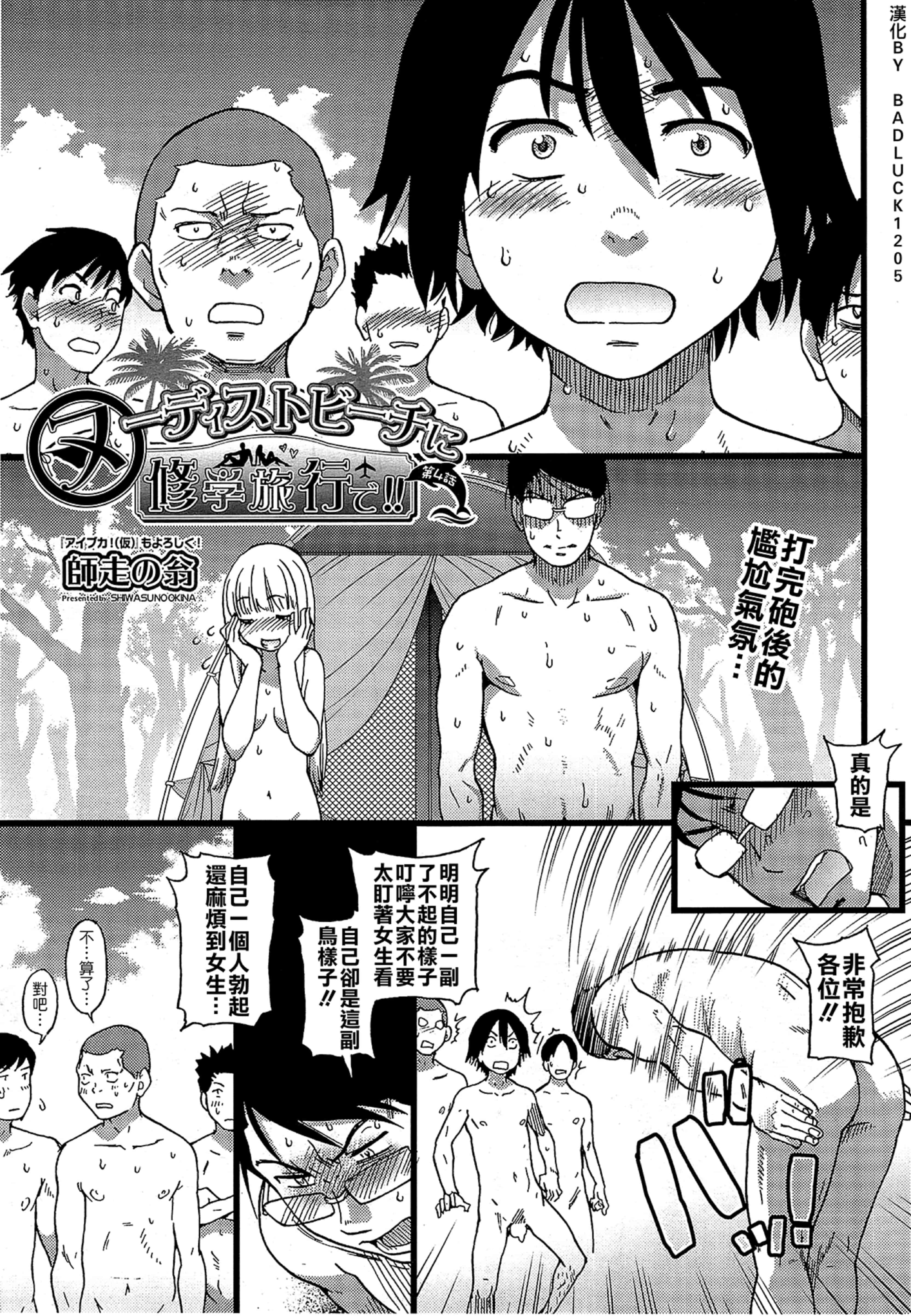 汉化版-[師走の翁] ヌーディストビーチに修学旅行で!! [無修正][尺寸修正+补图]_第4集
