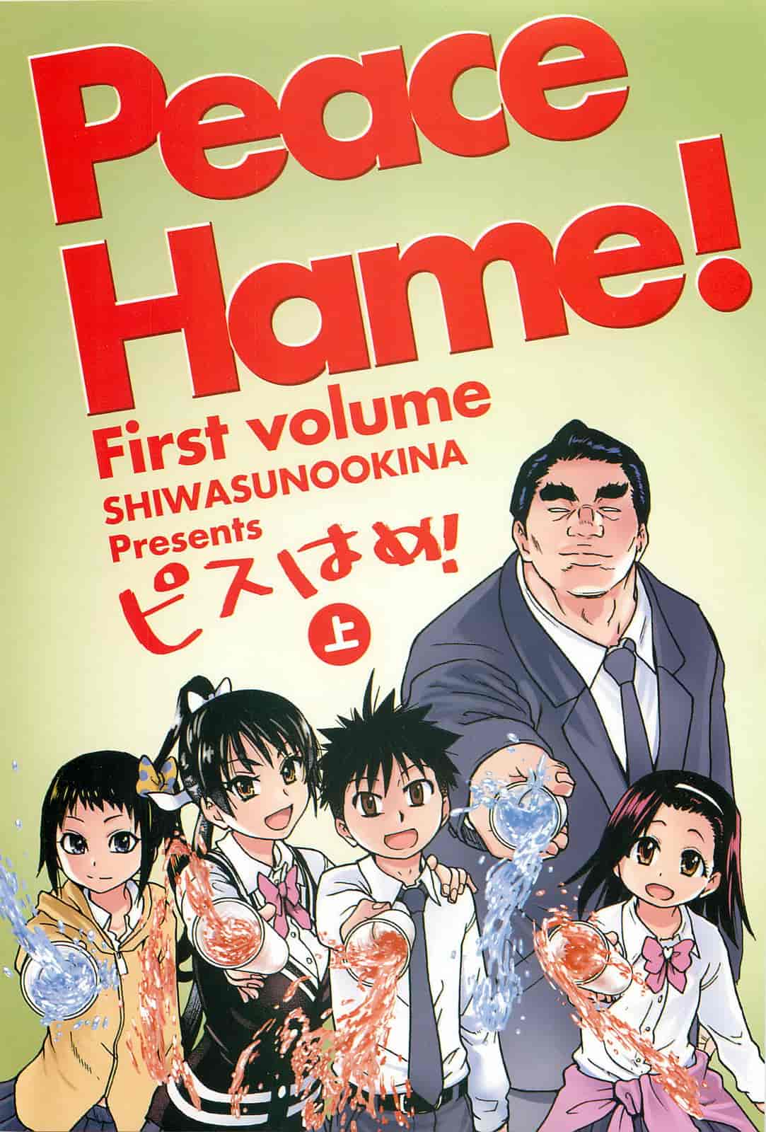 汉化版-[師走の翁] ピスはめ！上_第1集