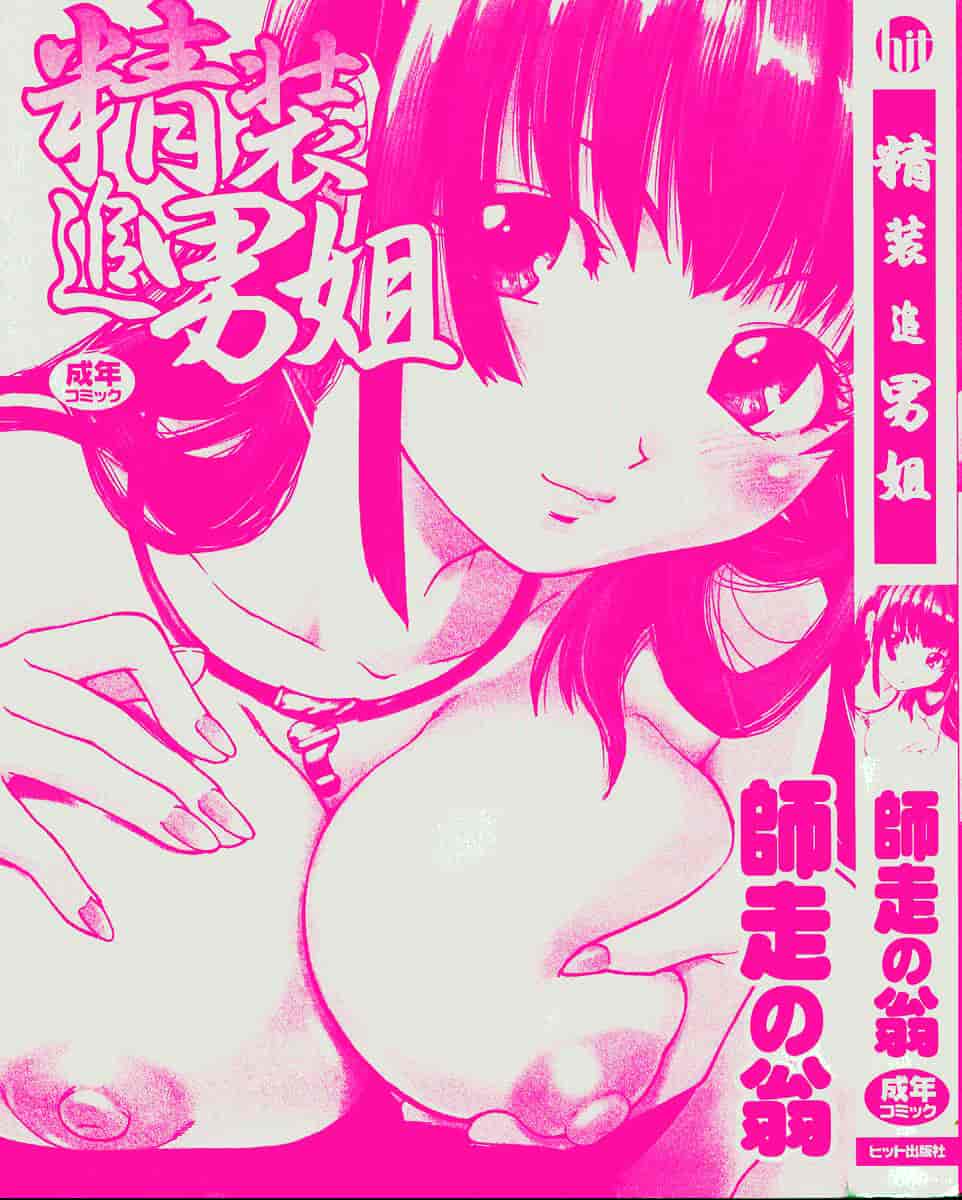 汉化版-[師走の翁] 精装追男姐_第1集