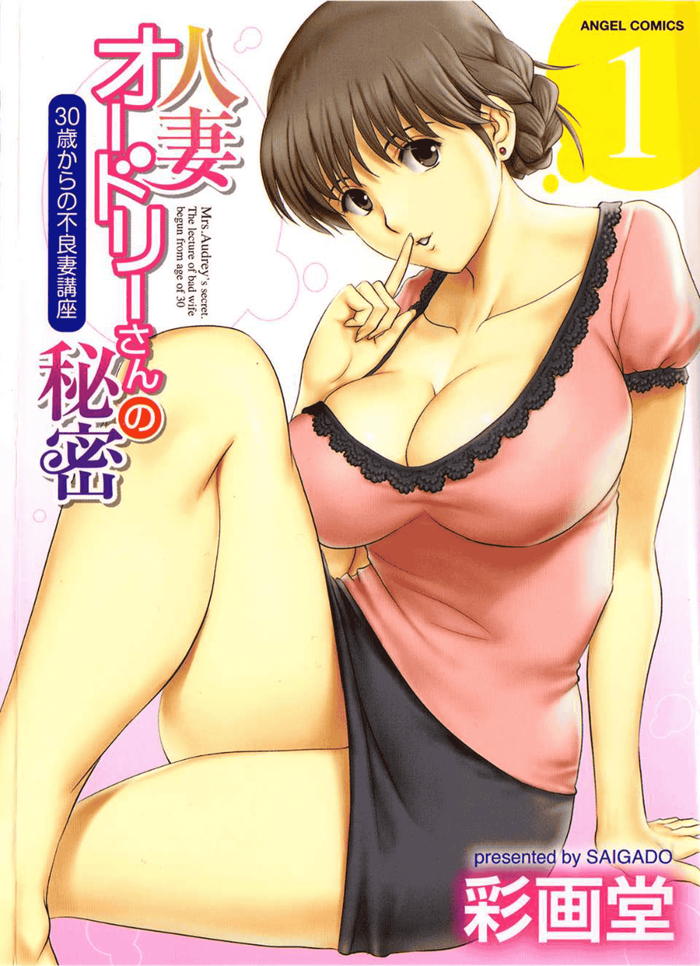 汉化版-[彩画堂] 人妻オードリーさんの秘密 ～30歳からの不良妻講座～ 1_第1集