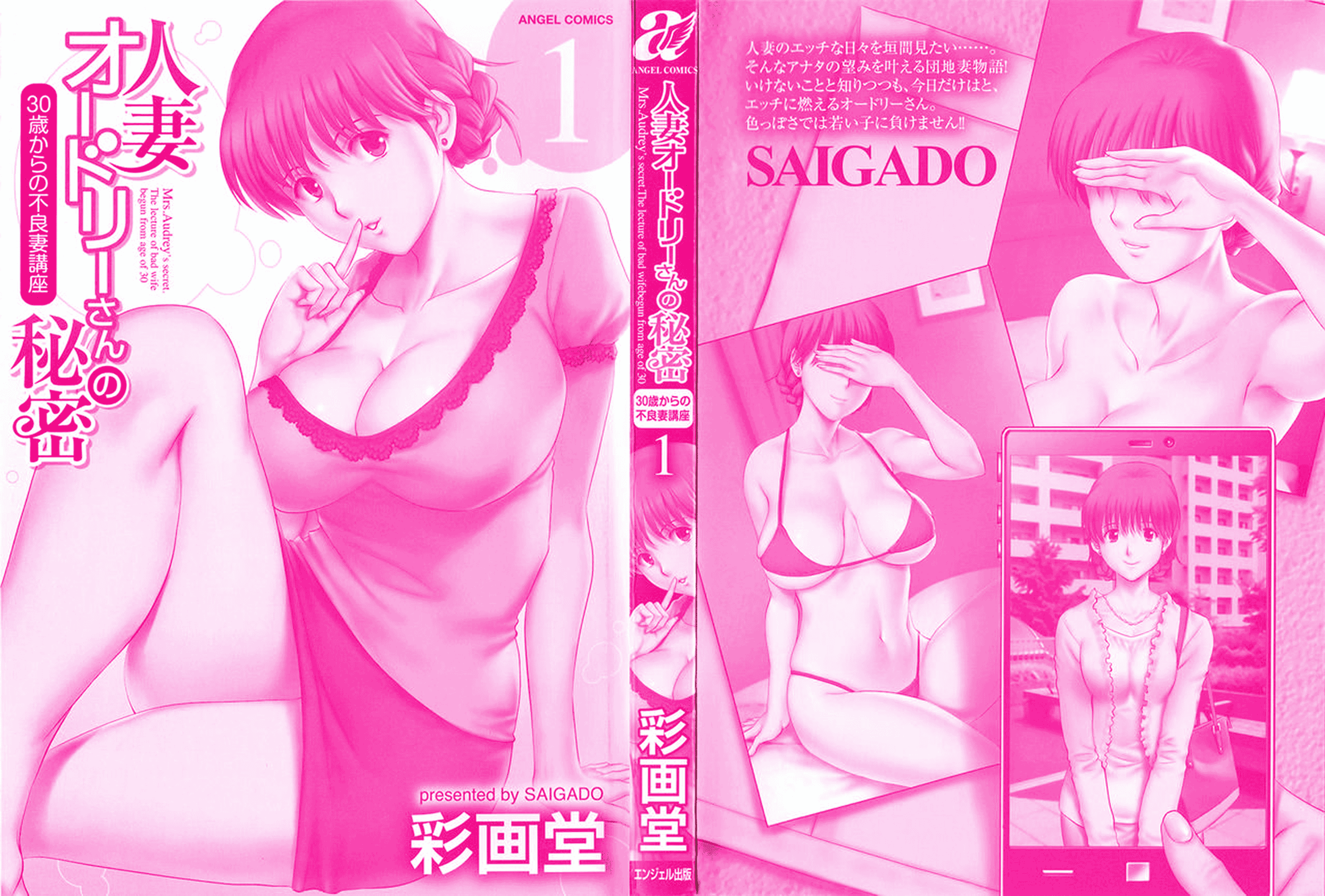 汉化版-[彩画堂] 人妻オードリーさんの秘密 ～30歳からの不良妻講座～ 1_第1集