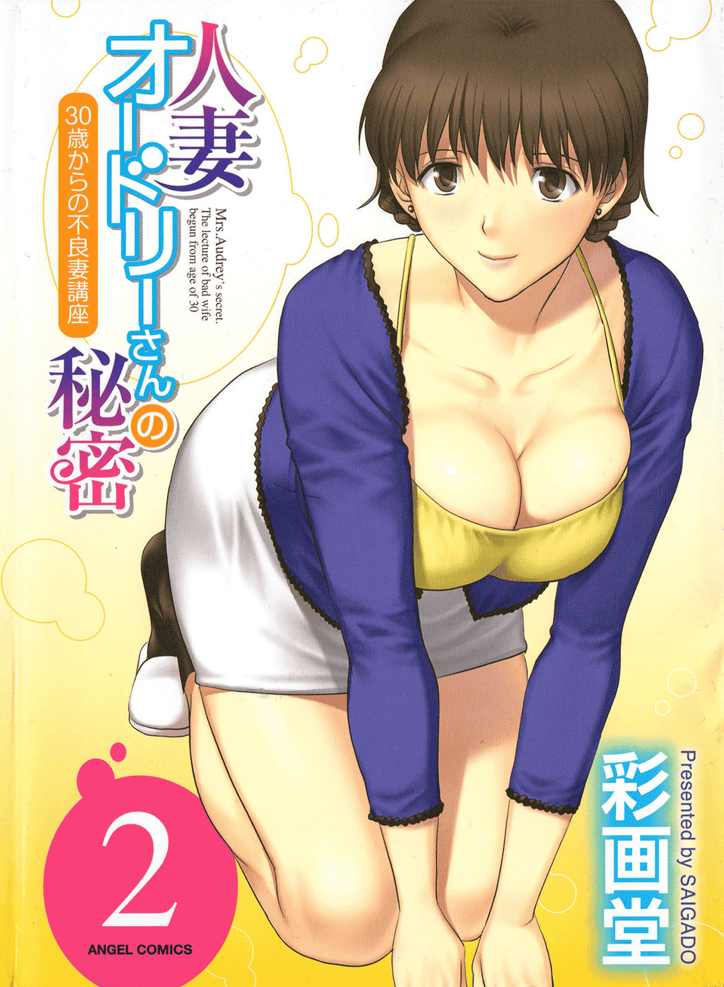 汉化版-[彩画堂] 人妻オードリーさんの秘密 ～30歳からの不良妻講座～02 (中文)_第1集