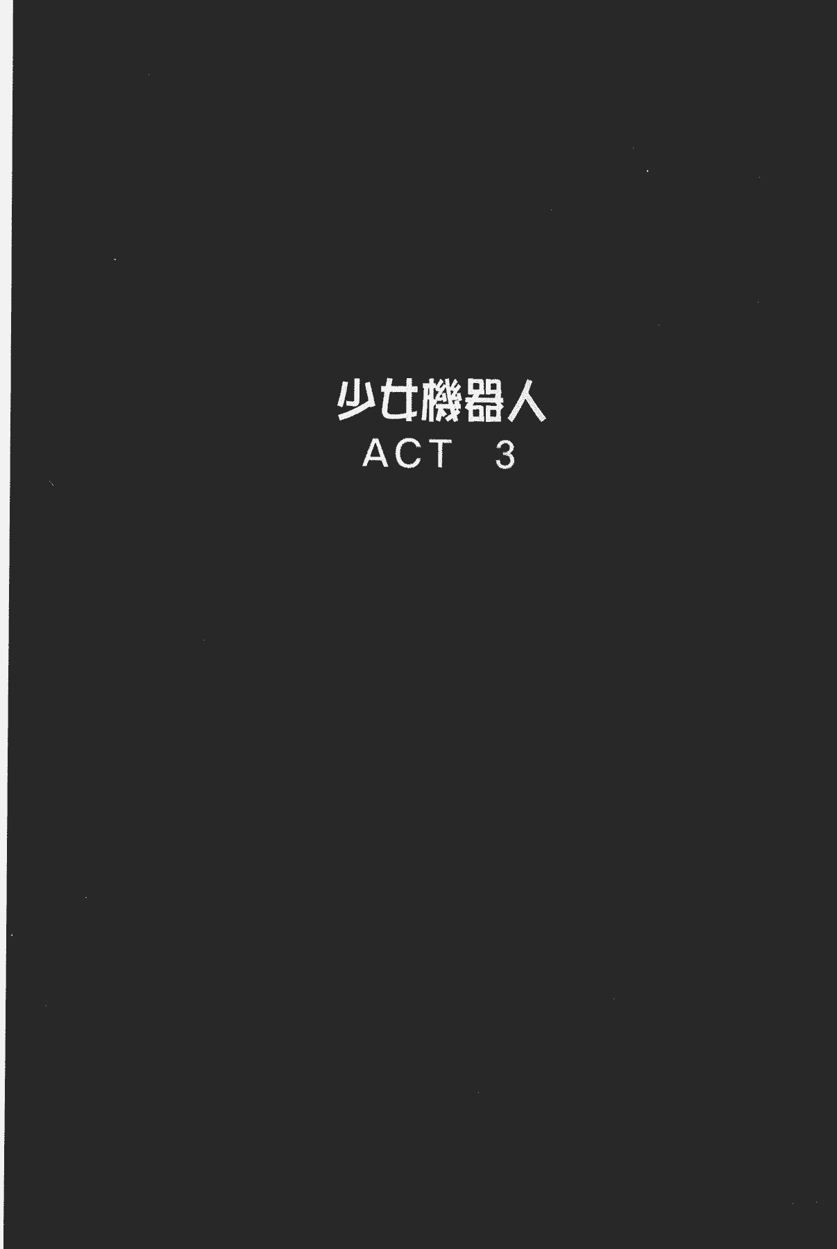 汉化版-[後藤晶] 少女ロボット_第3集