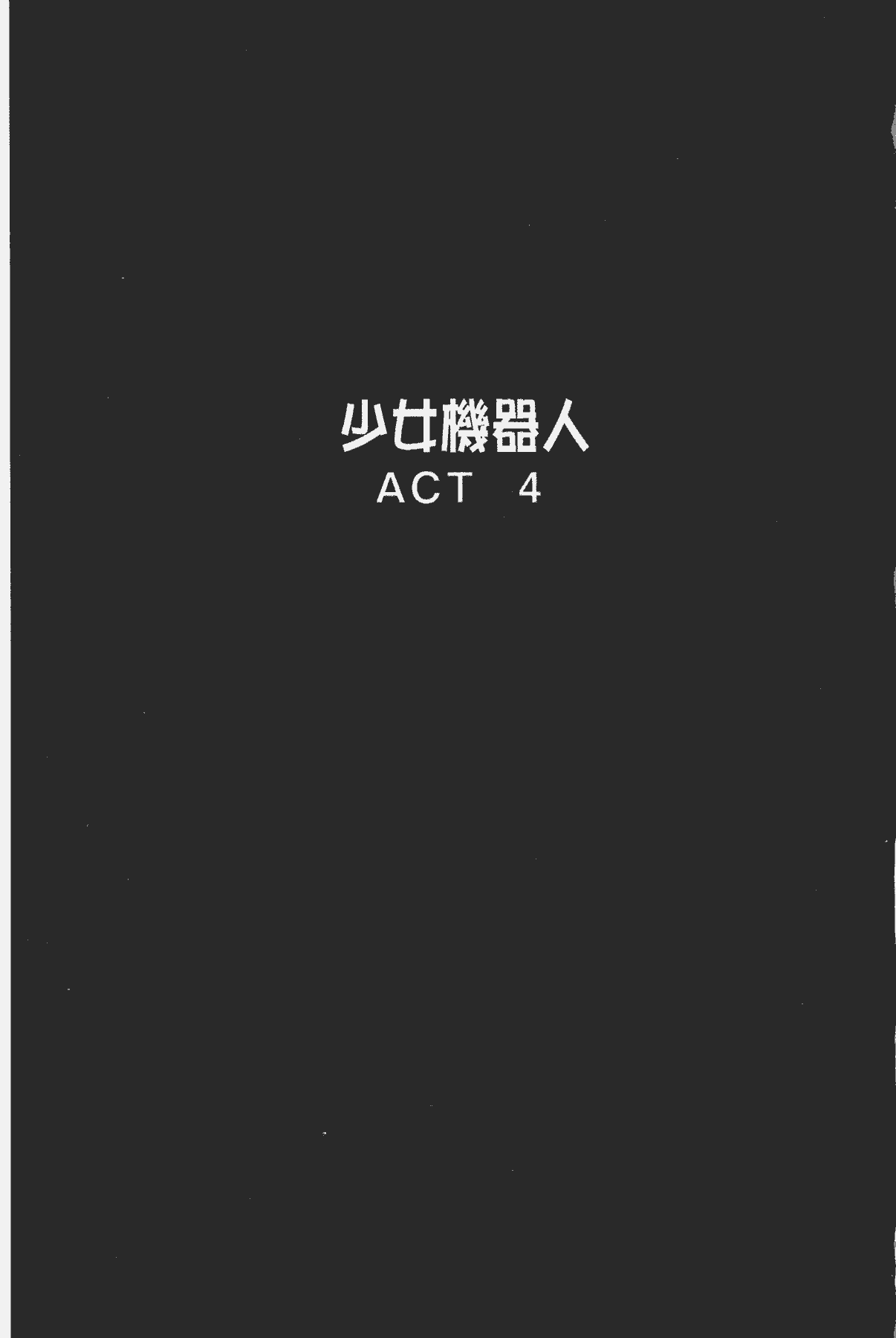 汉化版-[後藤晶] 少女ロボット_第4集