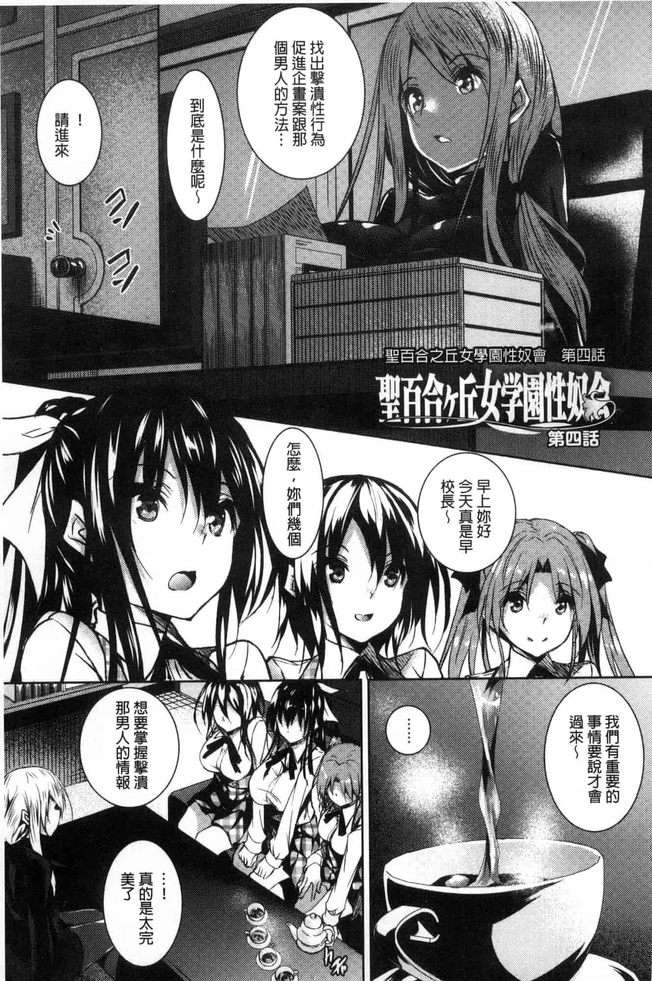 汉化版-[復八磨直兎] 聖百合ヶ丘女学園性奴会 聖百合之丘女學園性奴會 [風的工房] C3401_第4集